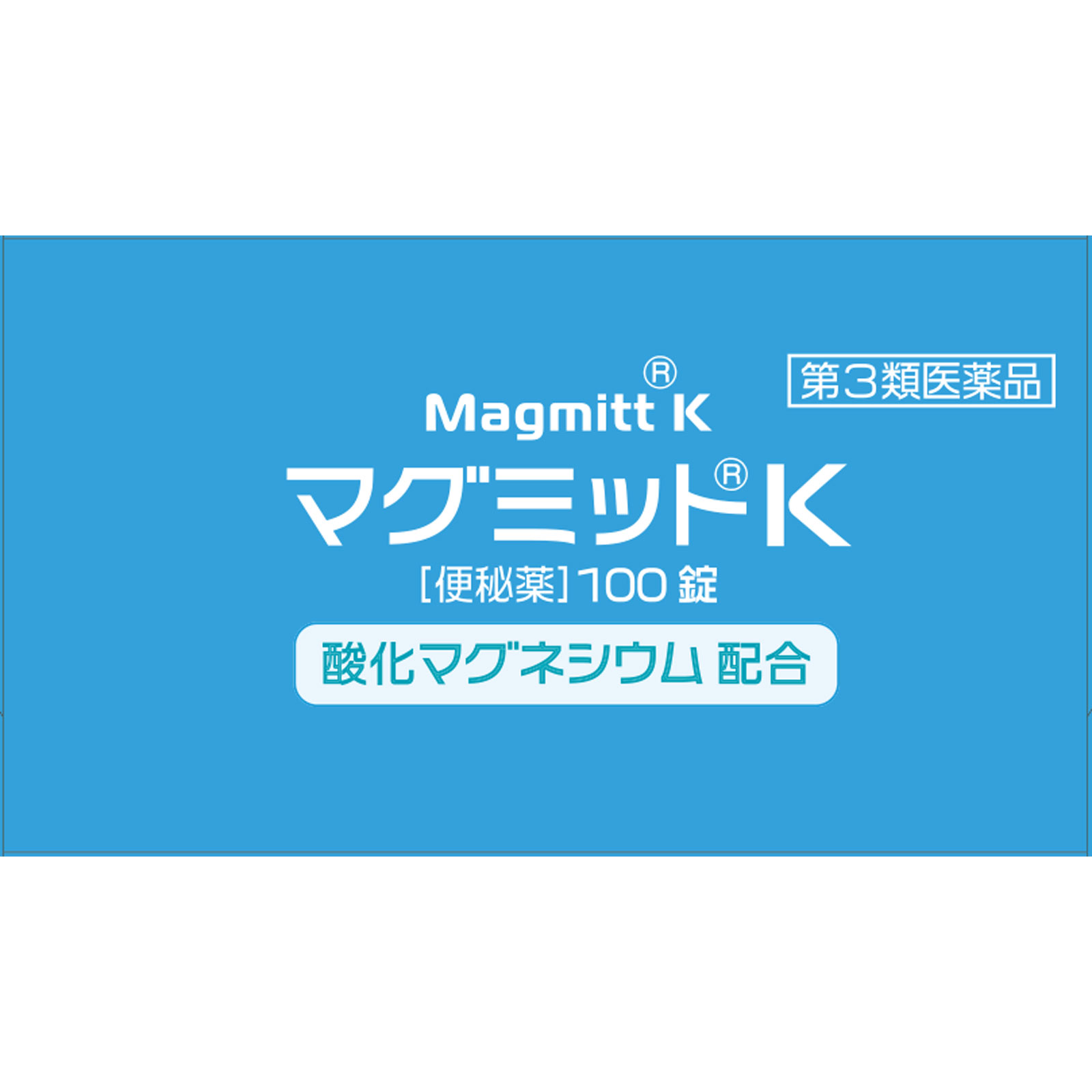 マグミットＫ １００錠 マグミット製薬 【第3類医薬品】