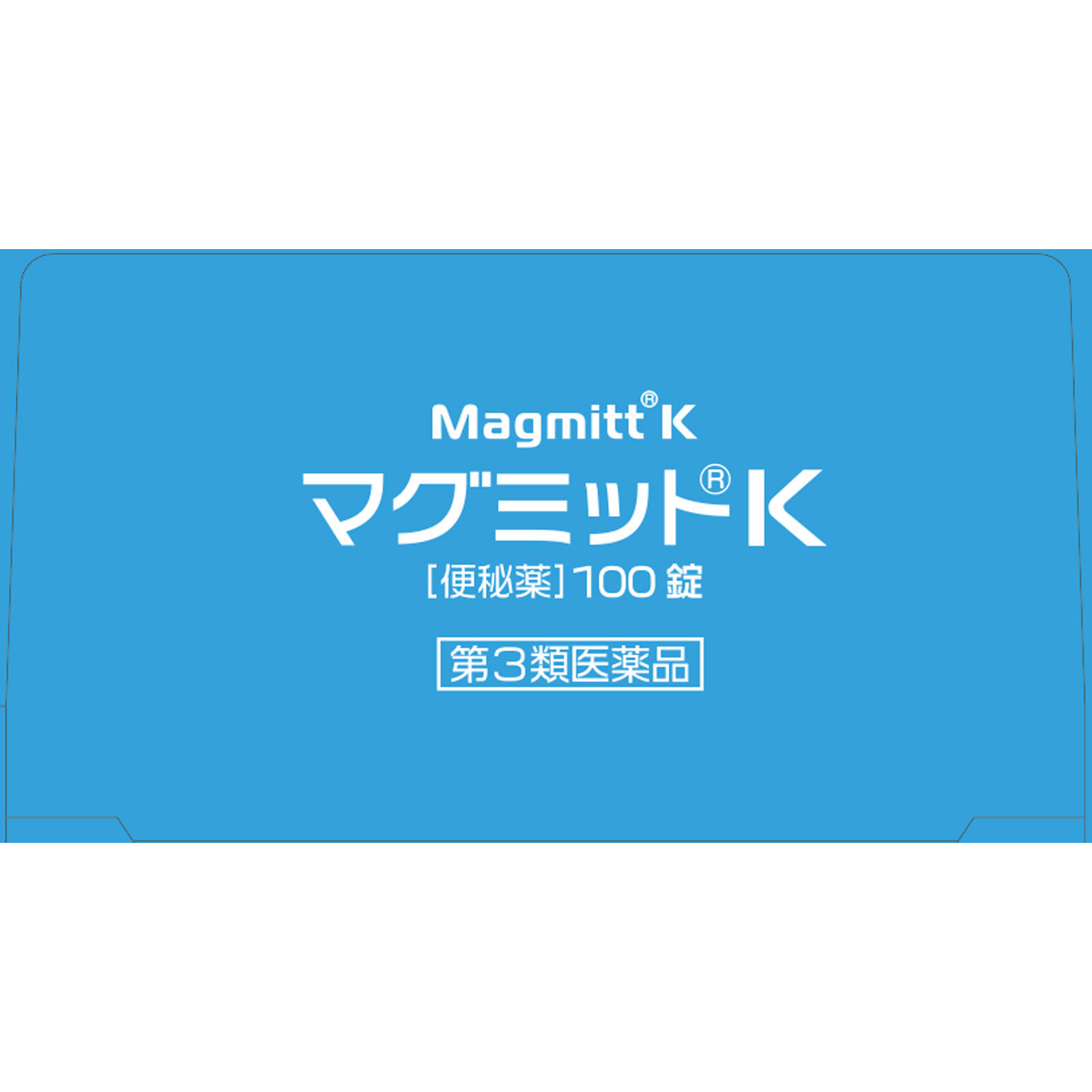 マグミットＫ １００錠 マグミット製薬 【第3類医薬品】