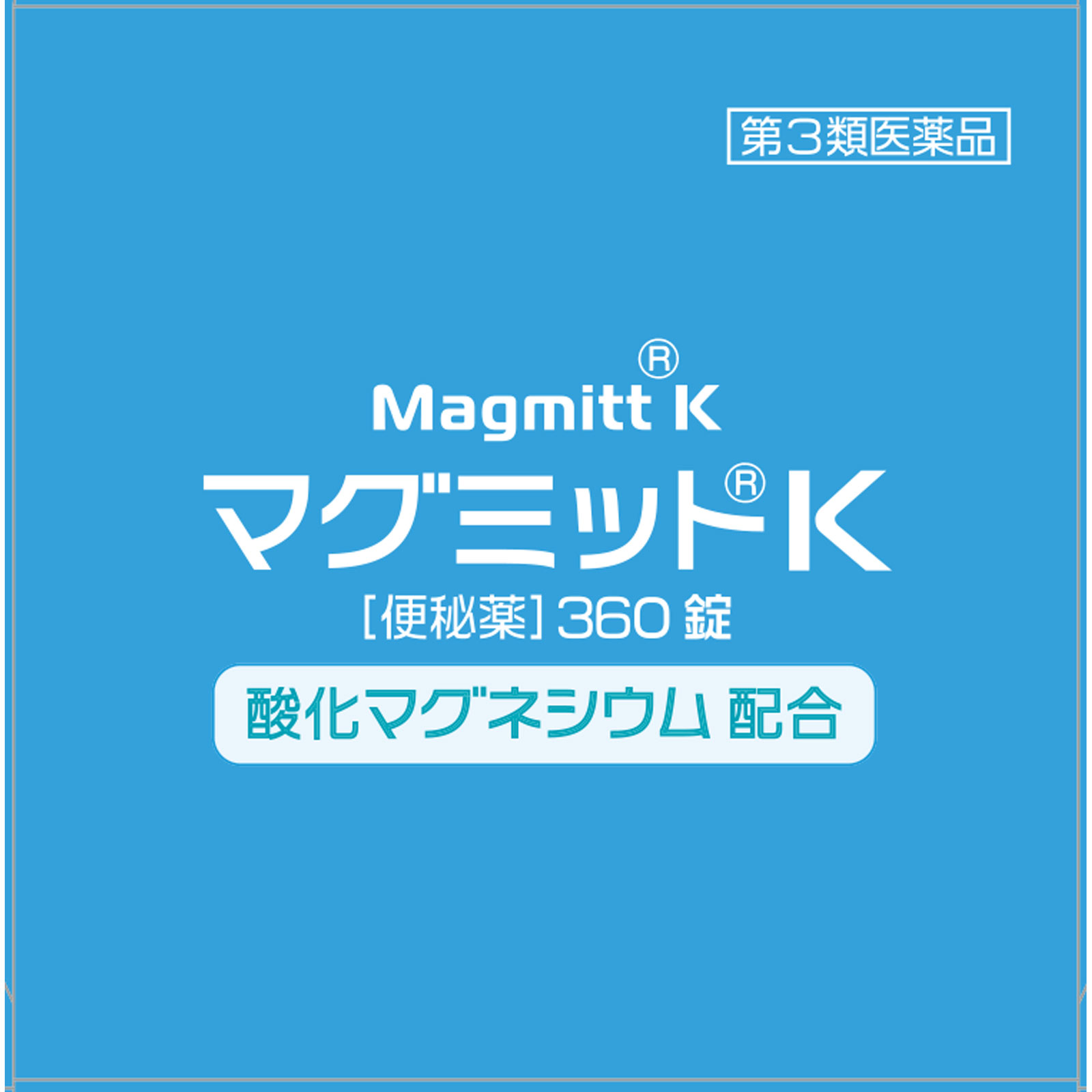 マグミットＫ ３６０錠 マグミット製薬 【第3類医薬品】