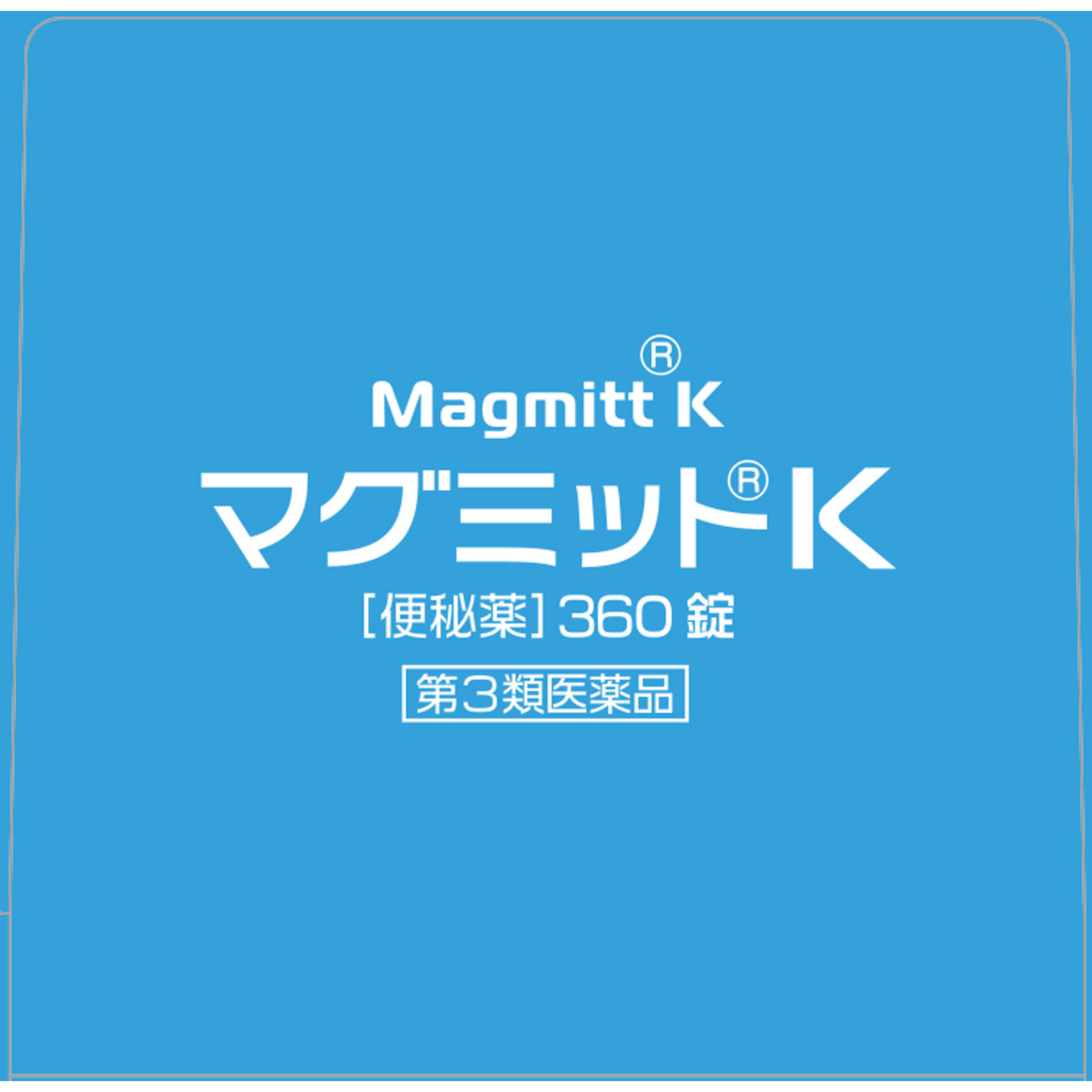 マグミットＫ ３６０錠 マグミット製薬 【第3類医薬品】