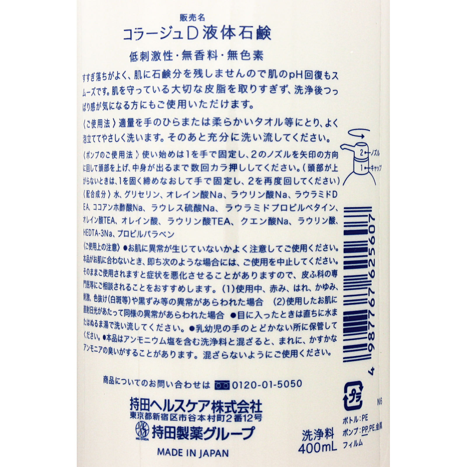 持田ヘルスケア コラージュD液体石鹸 ４００ｍｌ