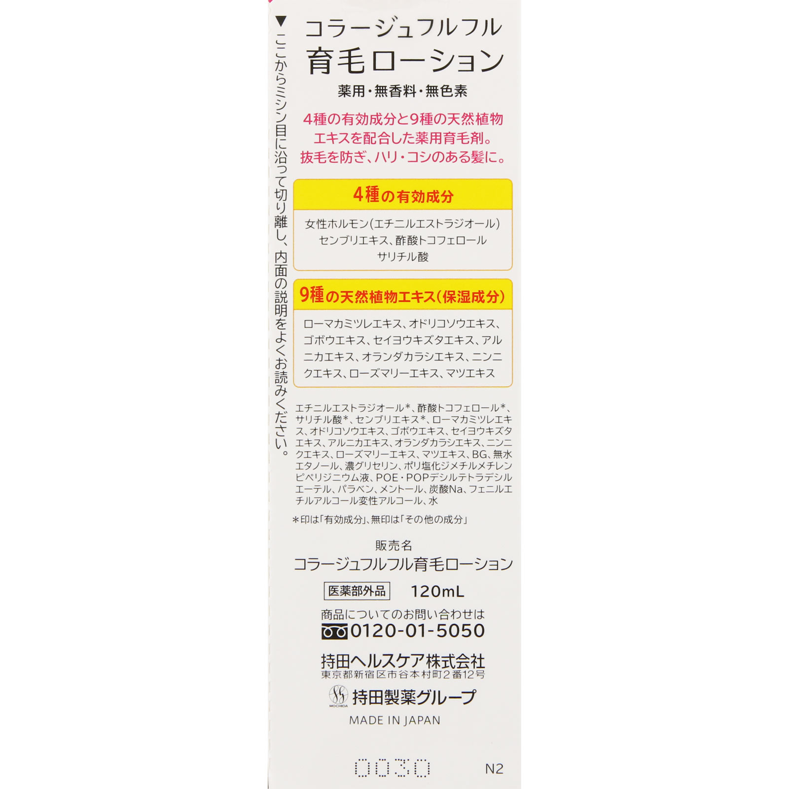 コラージュフルフル育毛ローション 120ml 持田ヘルスケア (医薬部外品)
