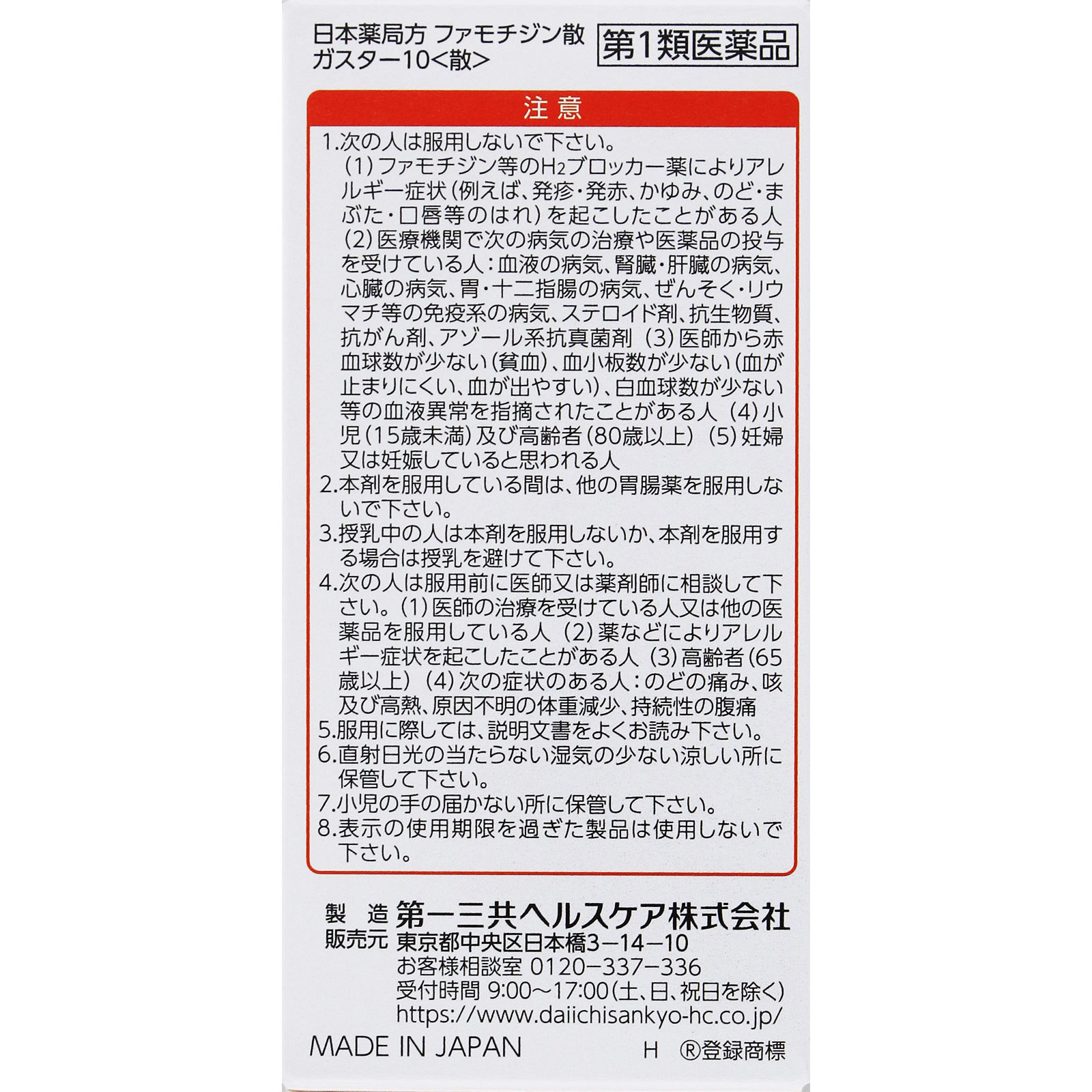 ガスター10 散 ６包 第一三共ヘルスケア 【第1類医薬品】