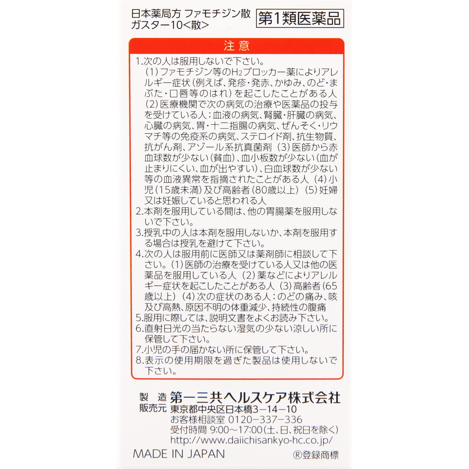 ガスター10 散 ６包 第一三共ヘルスケア 【第1類医薬品】