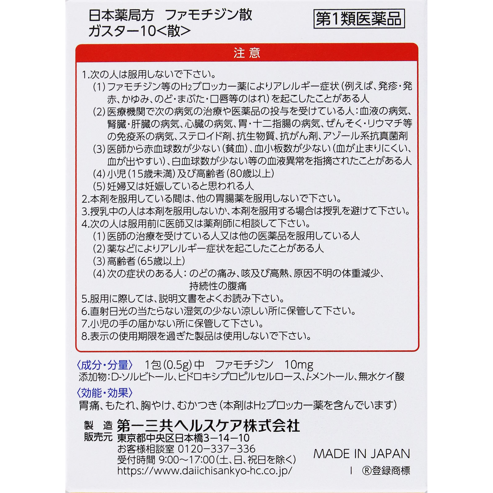 ガスター10散 １２包 第一三共ヘルスケア 【第1類医薬品】