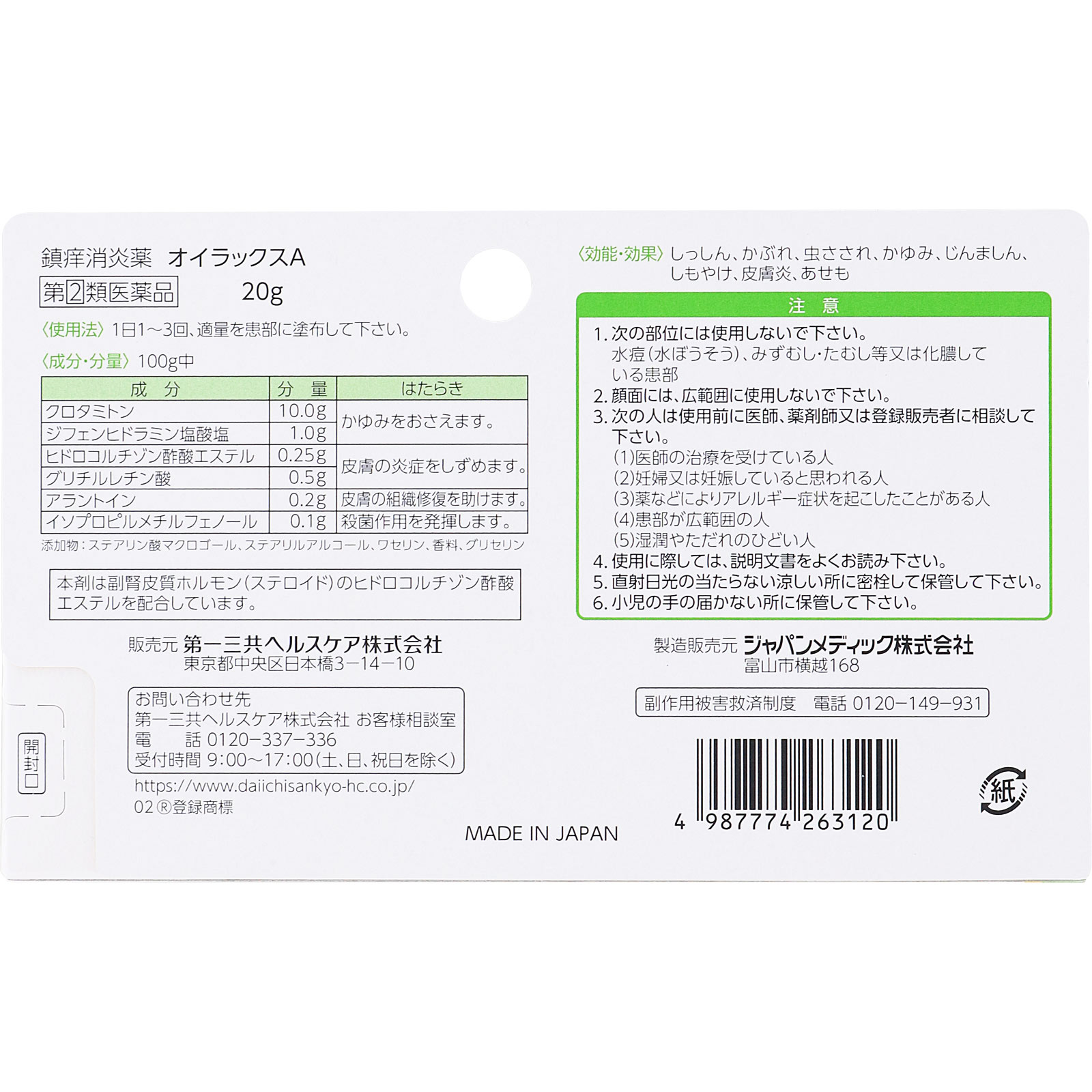オイラックスA ２０ｇ 第一三共ヘルスケア 【指定第2類医薬品】
