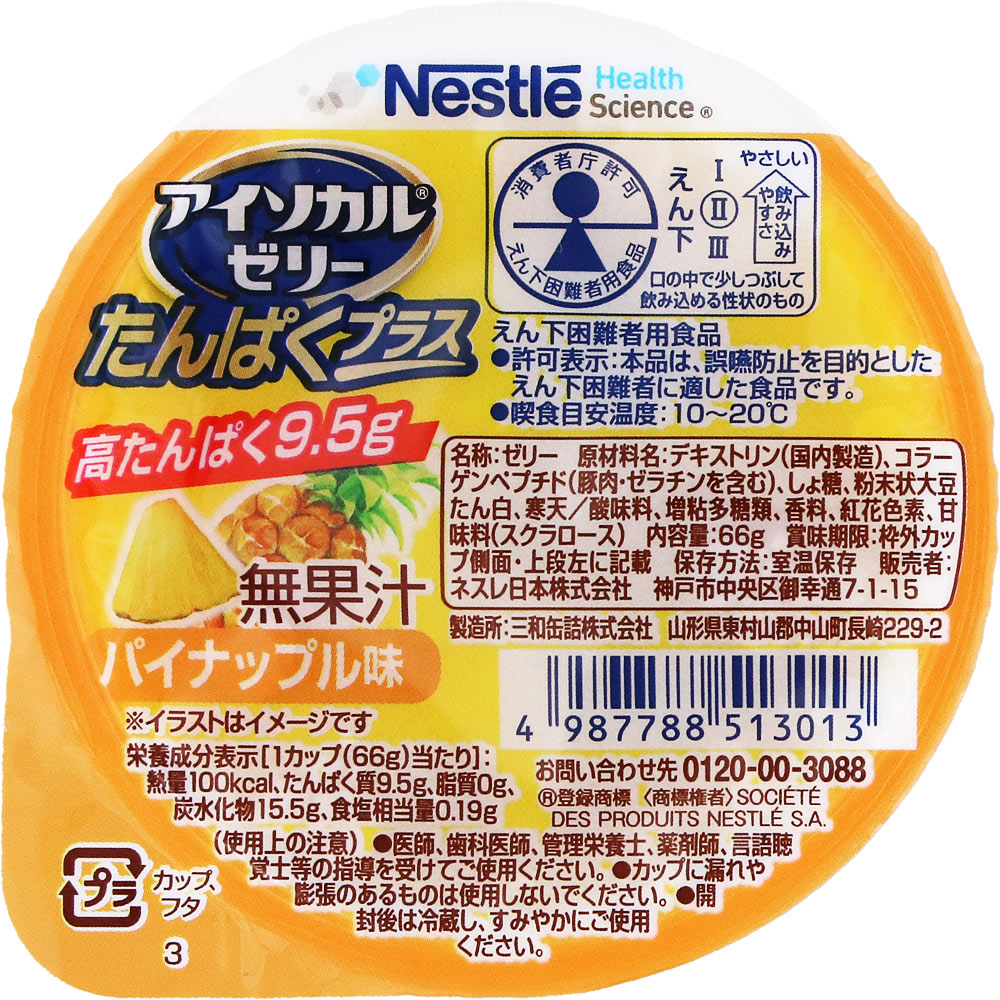 アイソカルゼリー たんぱくプラス パイナップル味 | マツキヨココカラ