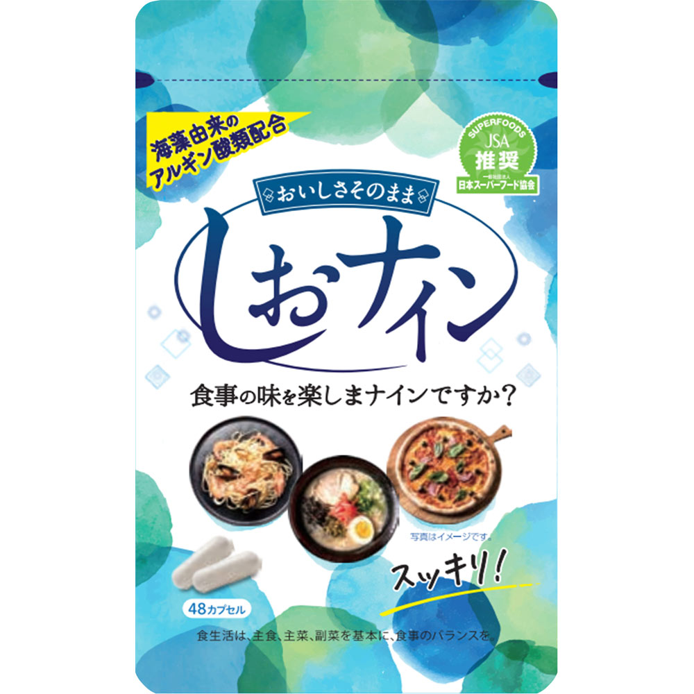 しおナイン ４８粒 トイメディカル