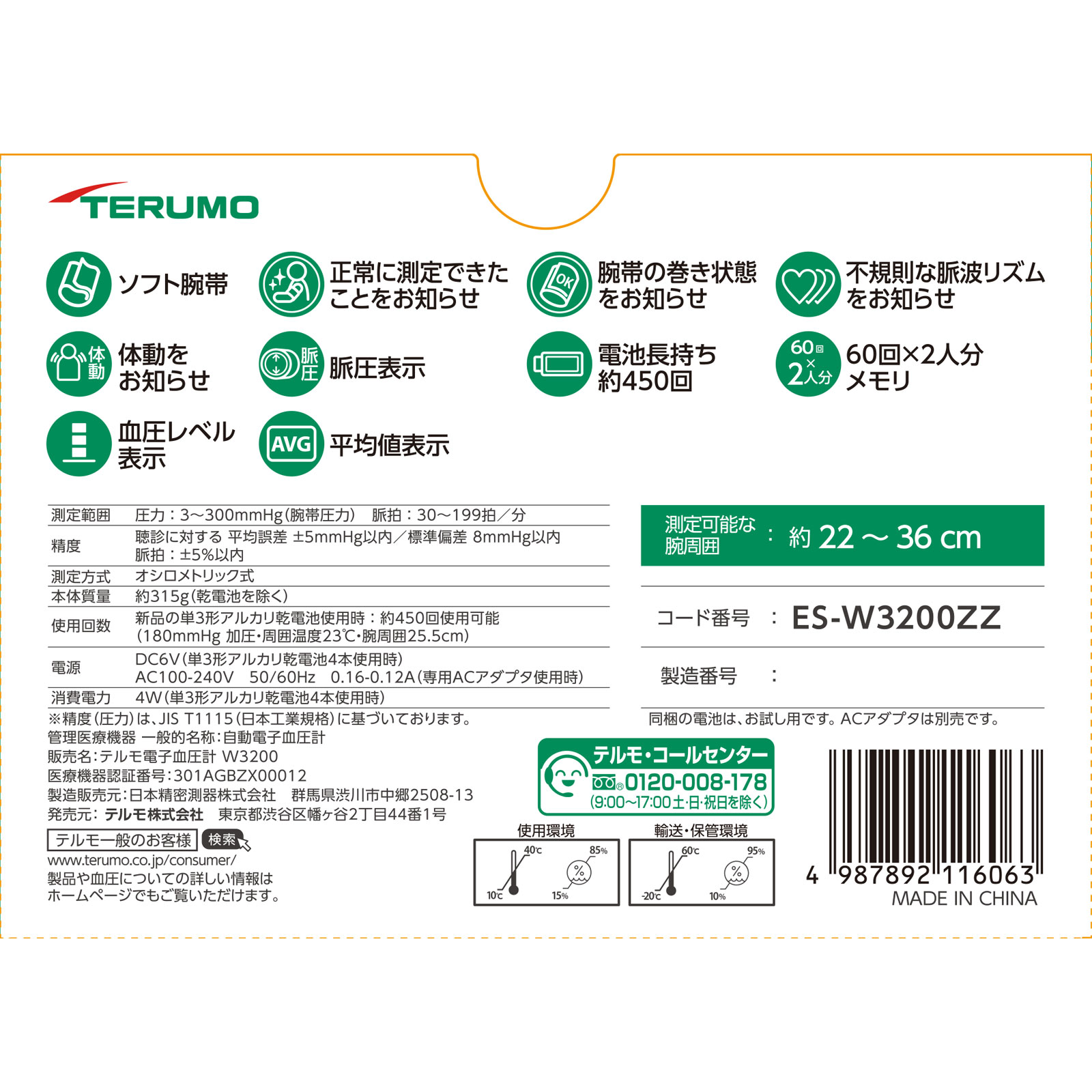 電子血圧計 ＥＳ－Ｗ３２００ＺＺ テルモ