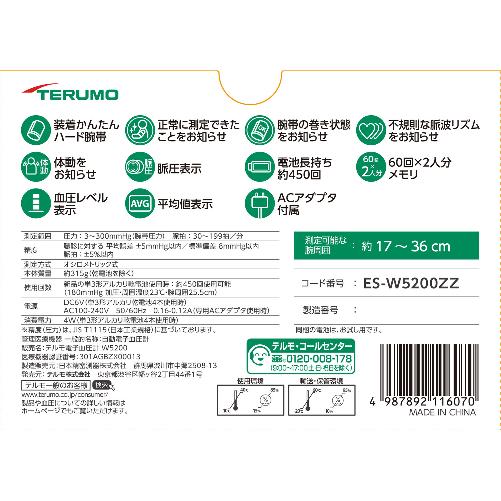 電子血圧計 ＥＳ－Ｗ５２００ＺＺ テルモ