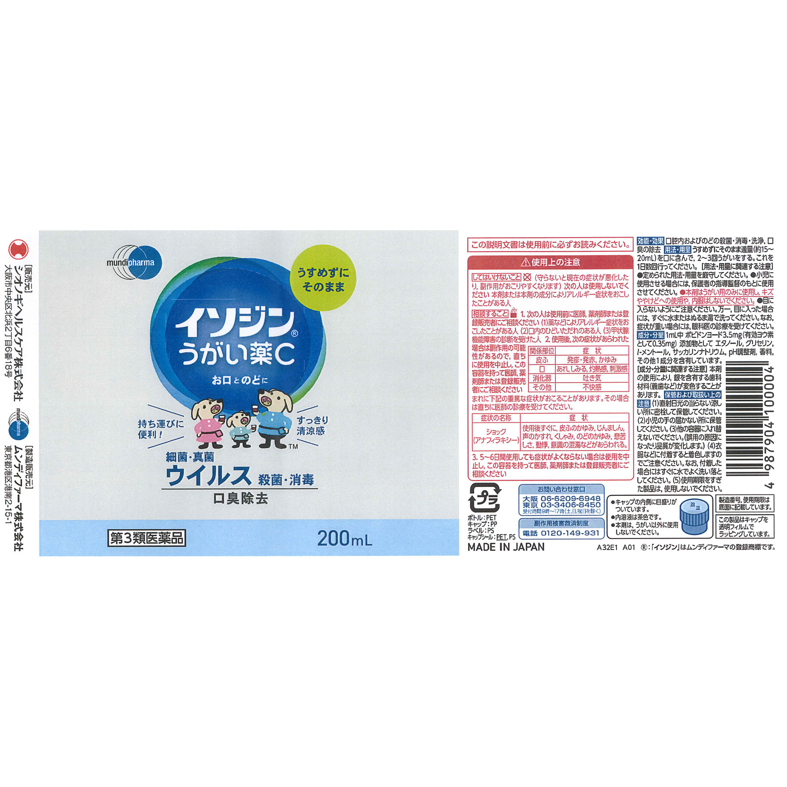 イソジンうがい薬Ｃ ２００ｍＬ シオノギヘルスケア 【第3類医薬品】