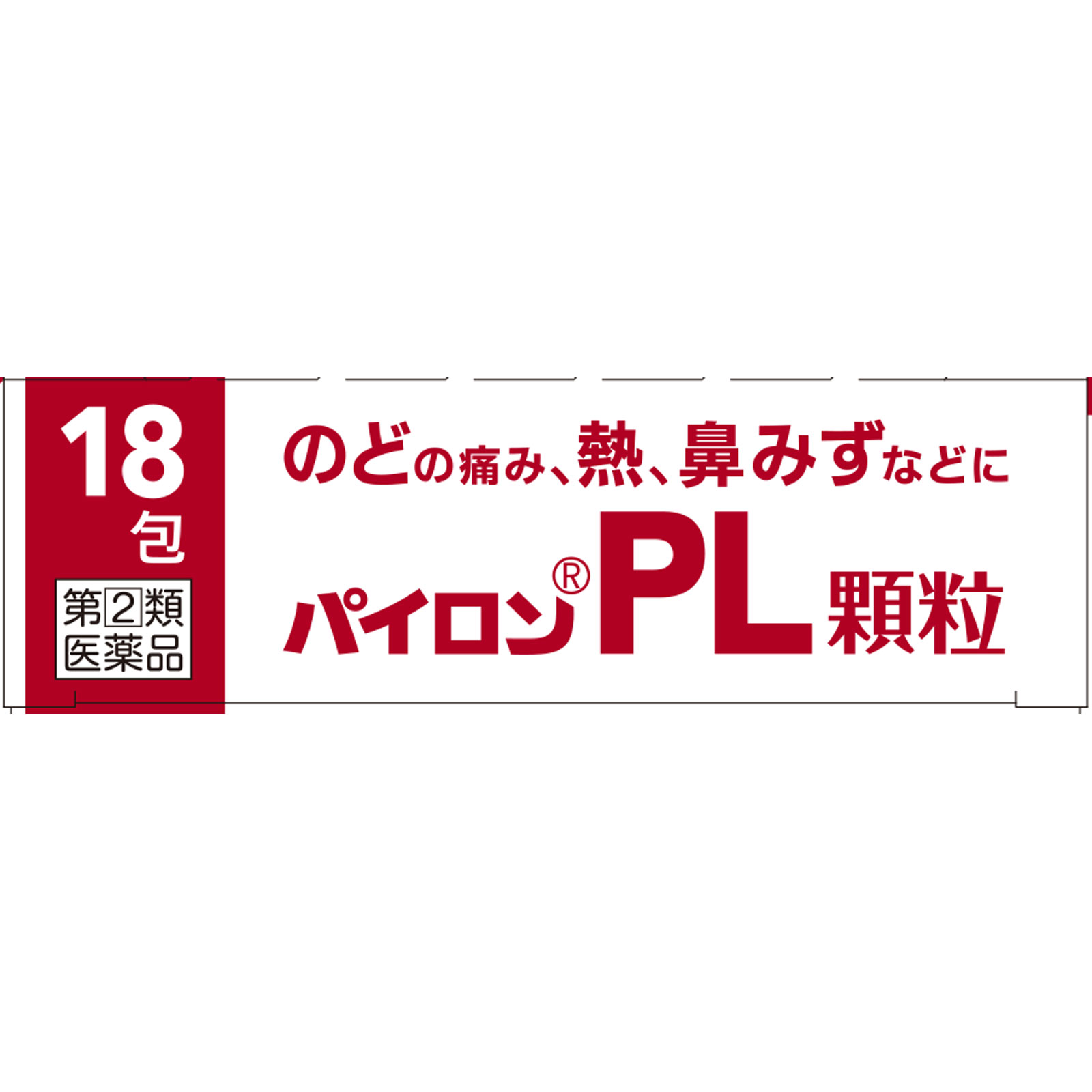 パイロンPL顆粒 18包 シオノギヘルスケア 【指定第2類医薬品】