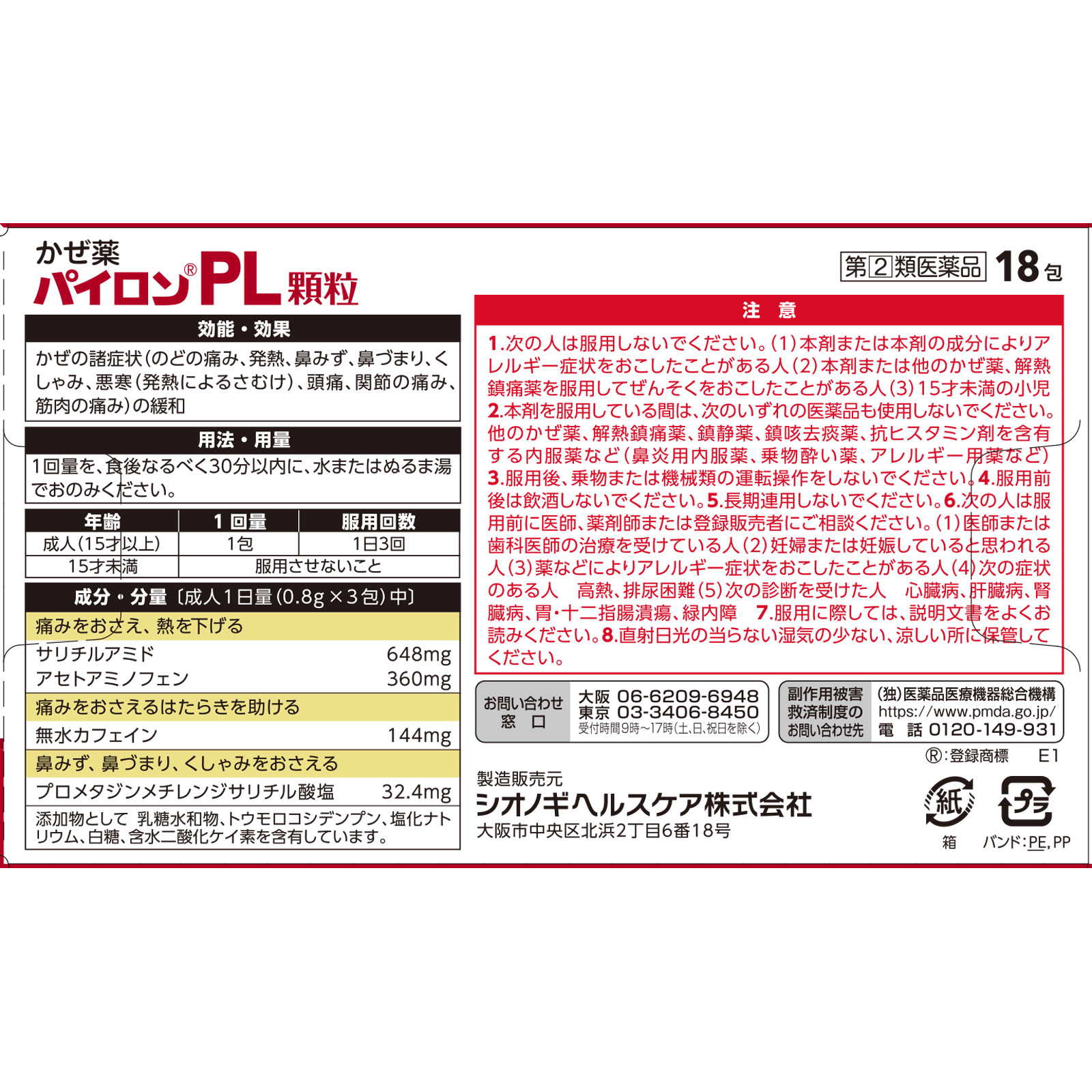 パイロンＰＬ顆粒 １８包 シオノギヘルスケア 【指定第2類医薬品】