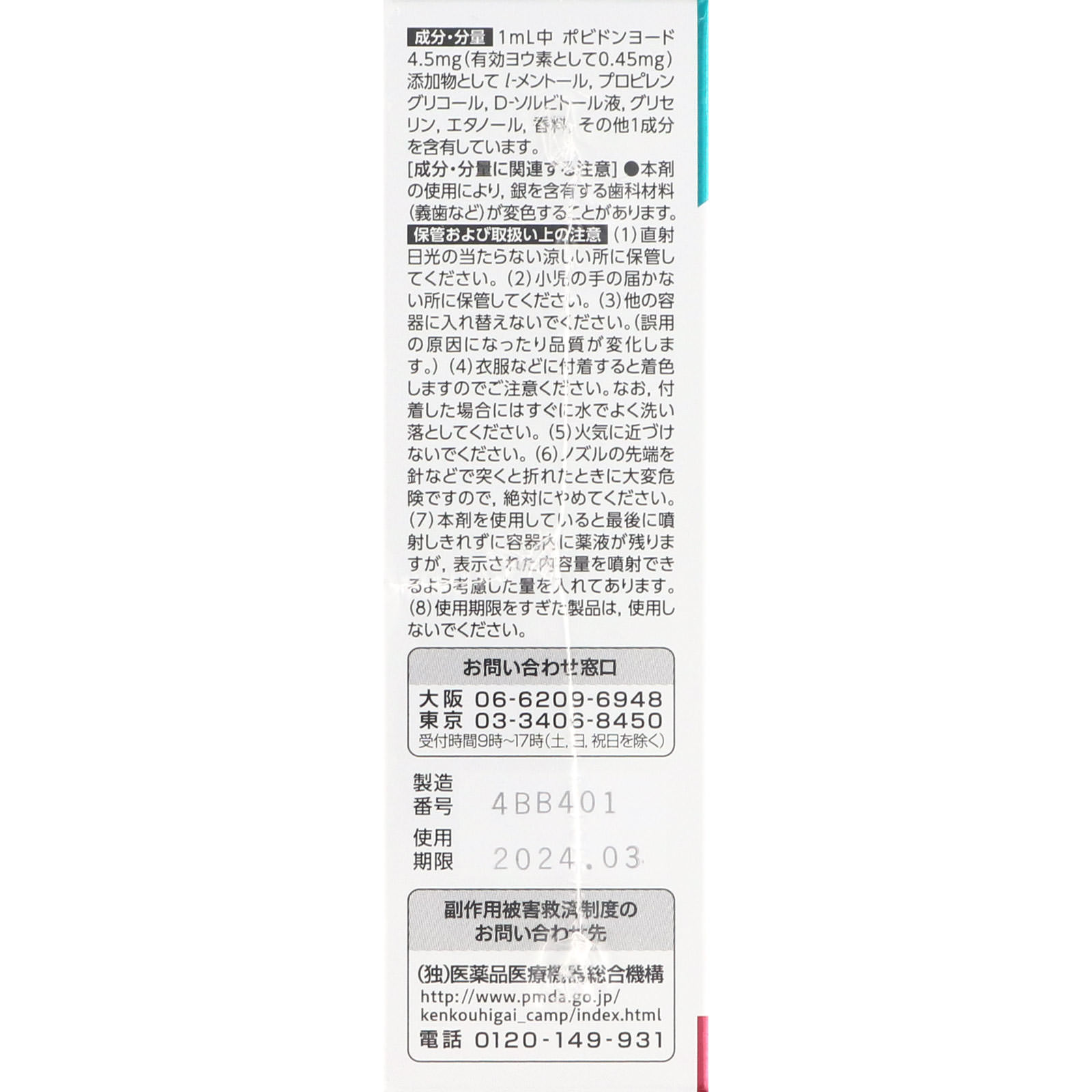 イソジン　のどフレッシュ ２５ｍＬ シオノギヘルスケア 【第3類医薬品】