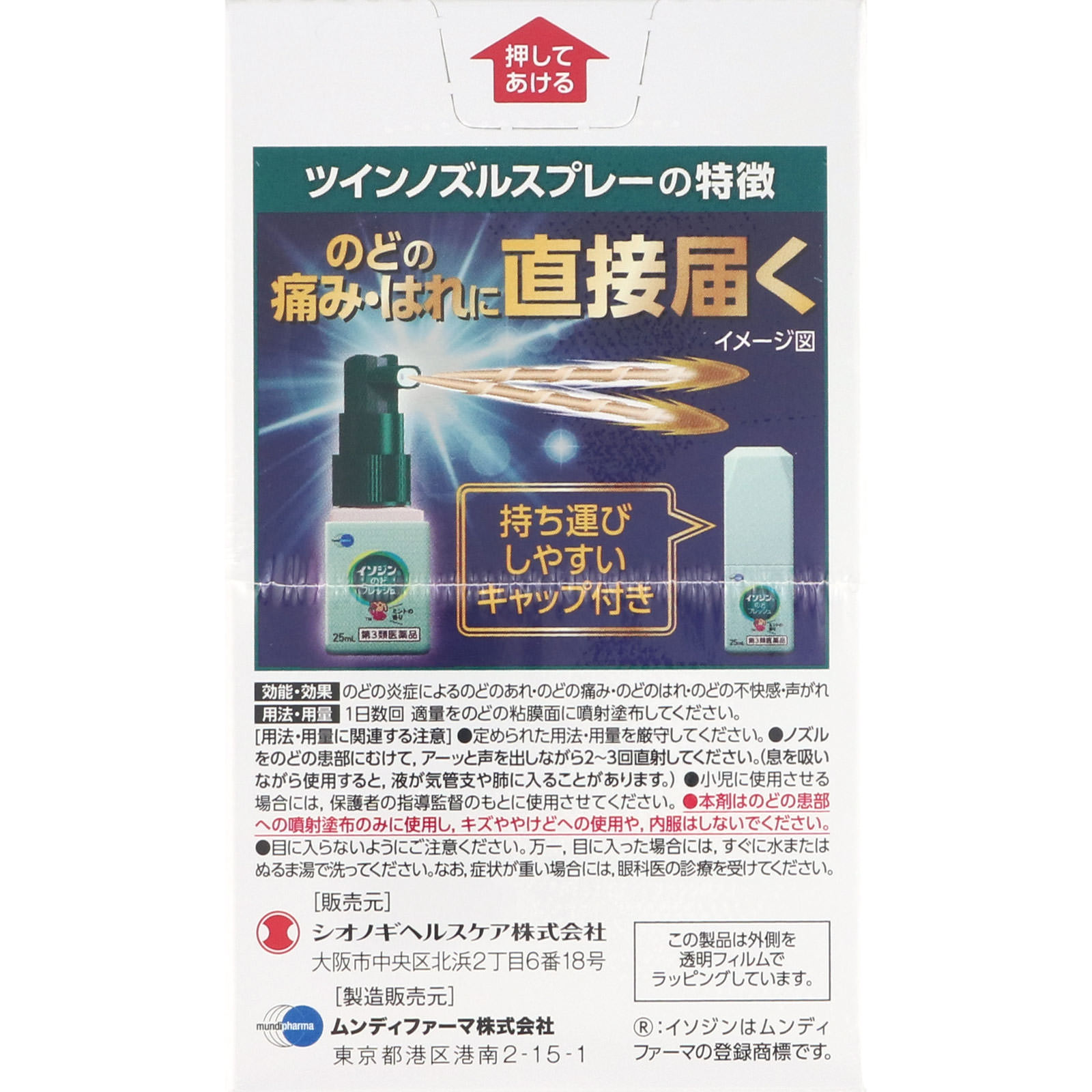 イソジン　のどフレッシュ ２５ｍＬ シオノギヘルスケア 【第3類医薬品】