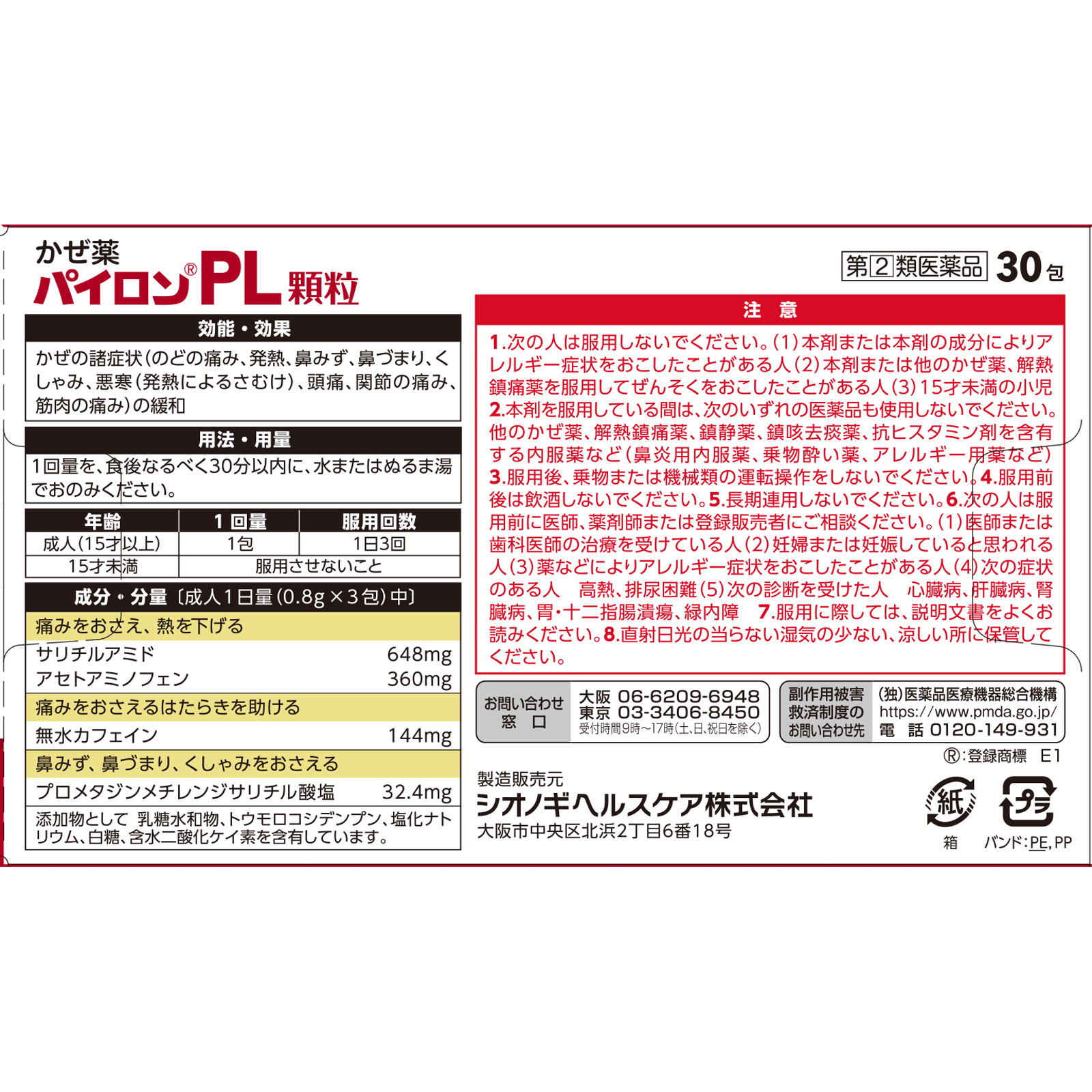 パイロンＰＬ顆粒 ３０包 シオノギヘルスケア 【指定第2類医薬品】