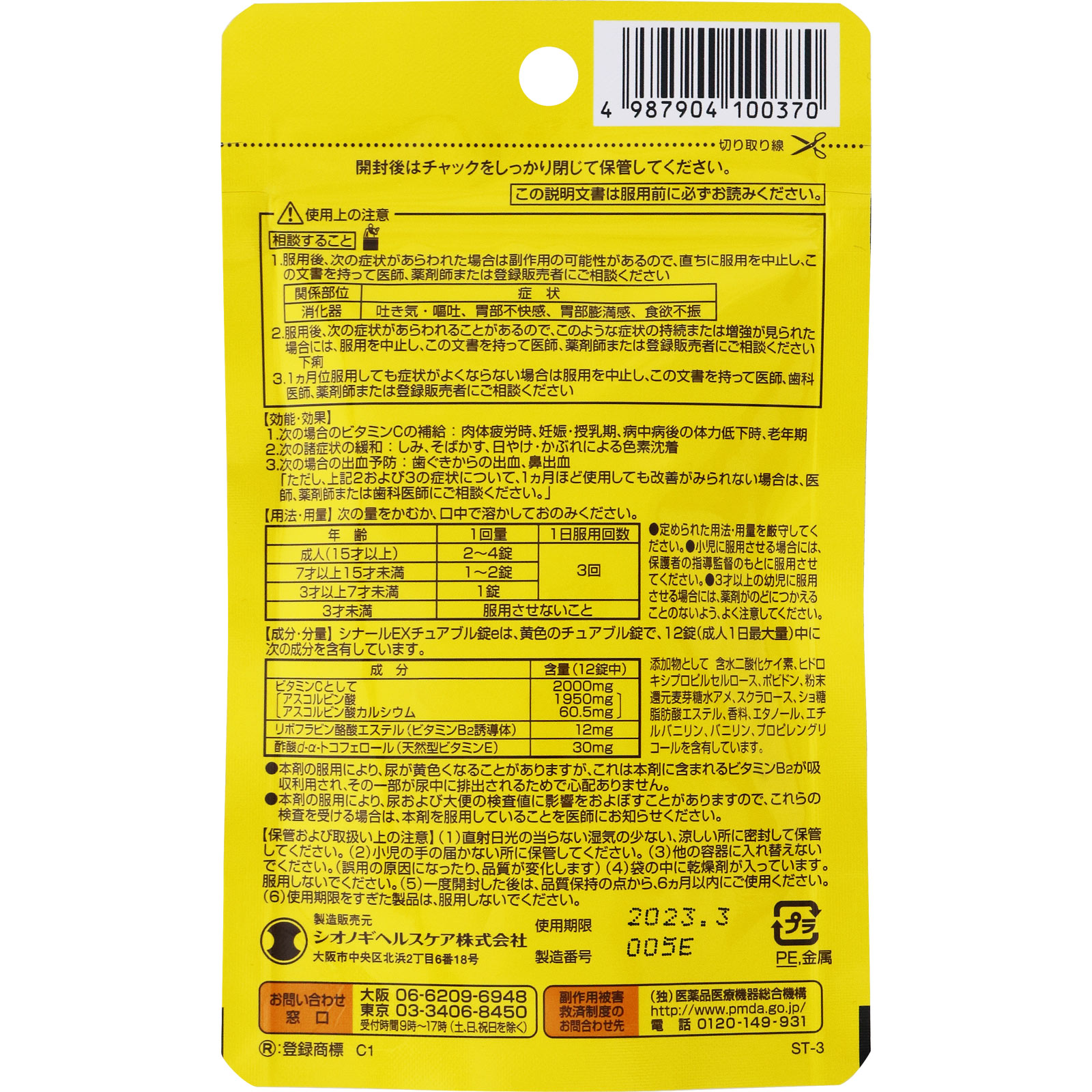 シナールＥＸ　チュアブル錠ｅ ６０錠 シオノギヘルスケア 【第3類医薬品】