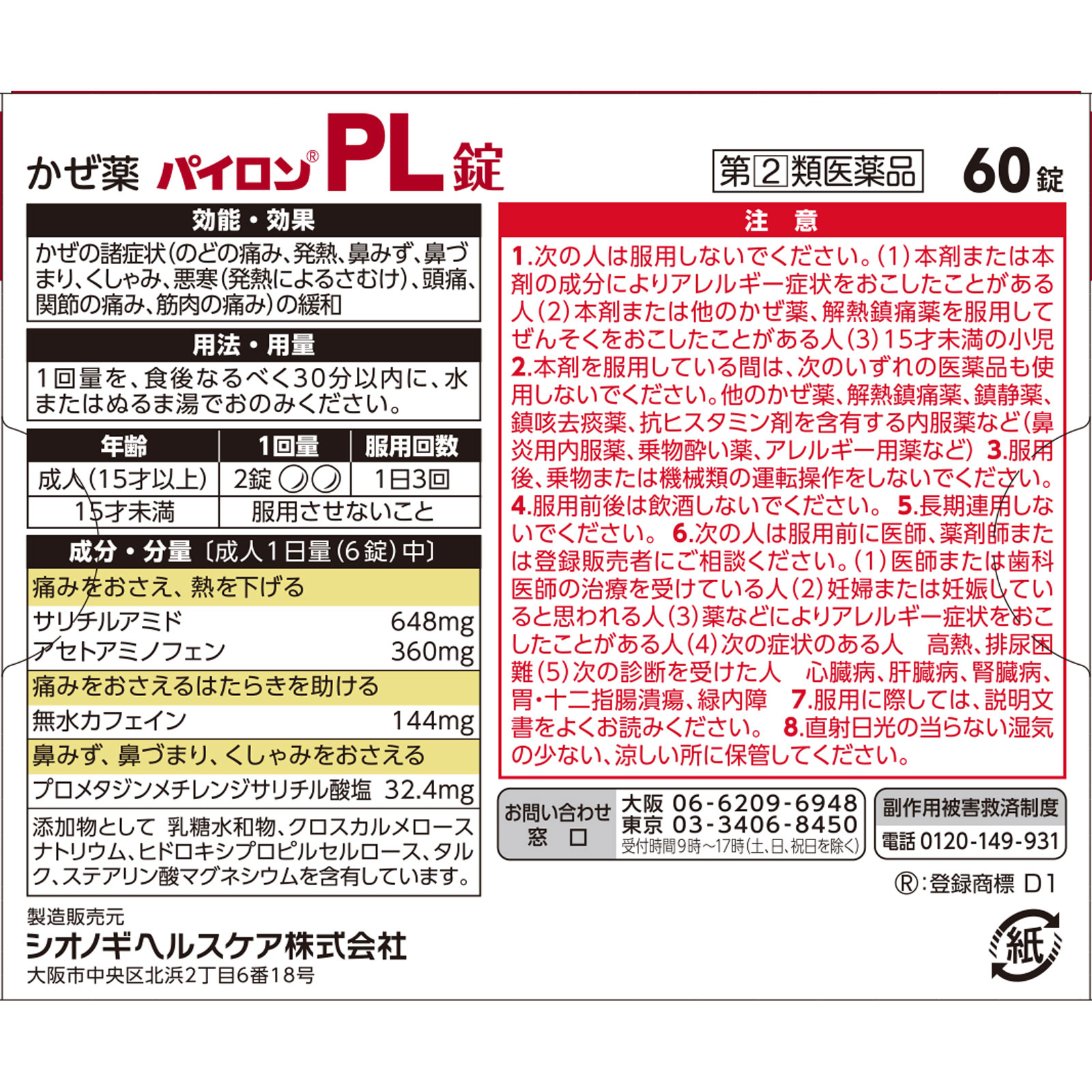 パイロンＰＬ錠 ６０錠 シオノギヘルスケア 【指定第2類医薬品】