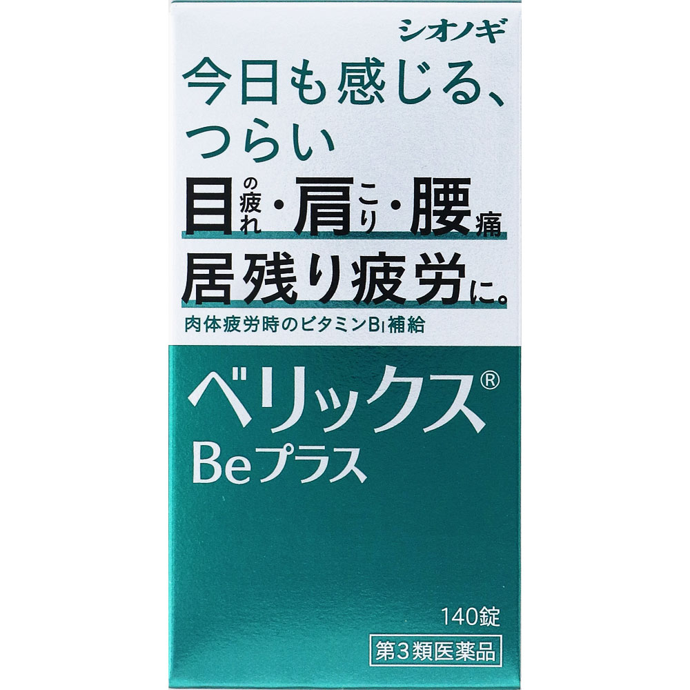 ベリックスＢｅプラス １４０錠 シオノギヘルスケア 【第3類医薬品】