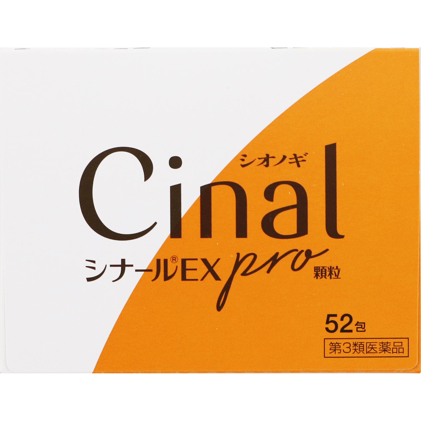 シナールＥＸ ｐｒｏ 顆粒 ５２包 シオノギヘルスケア 【第3類医薬品】