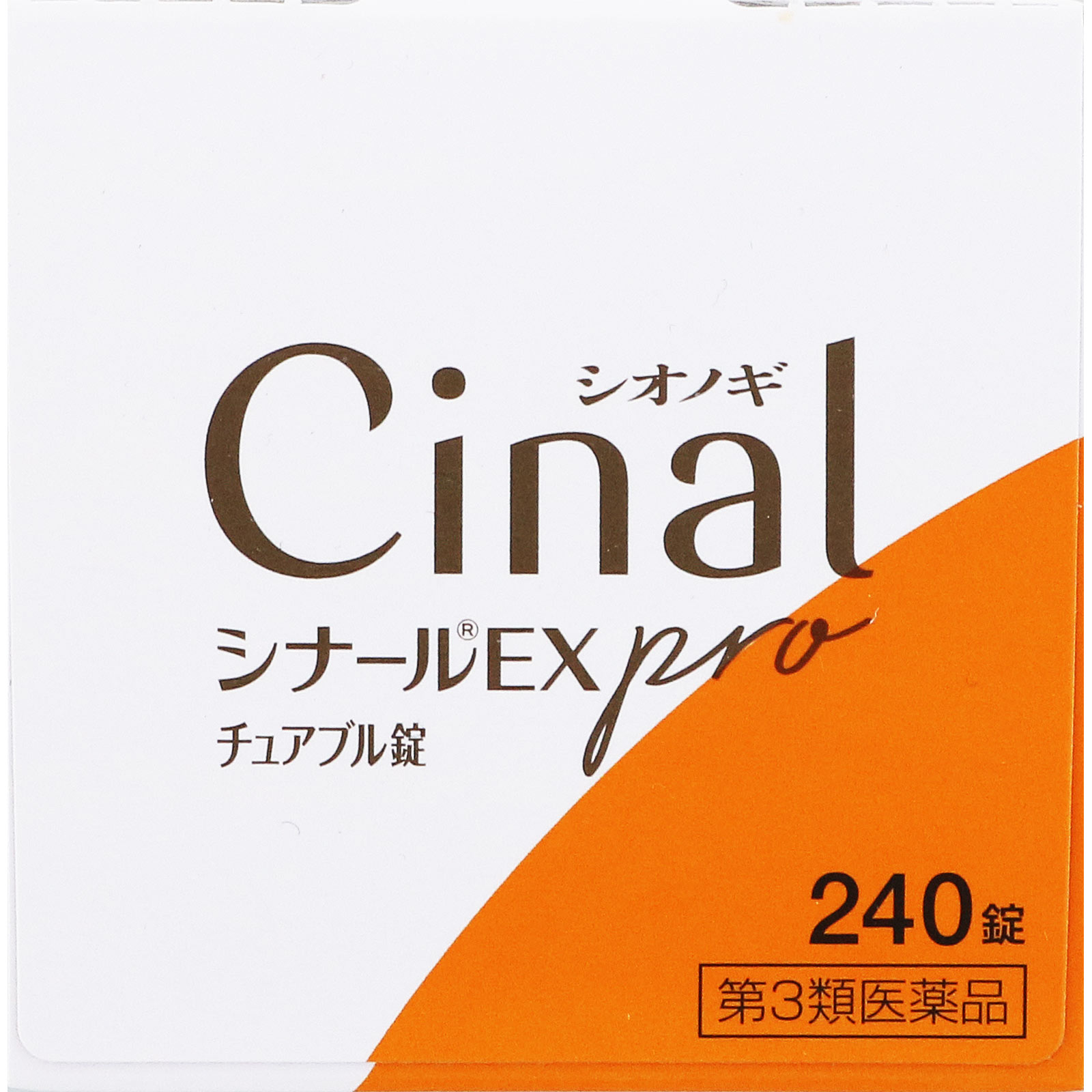 シナールＥＸ ｐｒｏ チュアブル錠 ２４０錠 シオノギヘルスケア 【第3類医薬品】