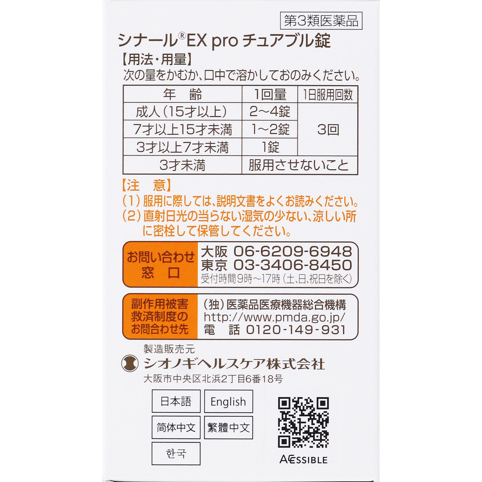 シナールＥＸ ｐｒｏ チュアブル錠 ２４０錠 シオノギヘルスケア 【第3類医薬品】