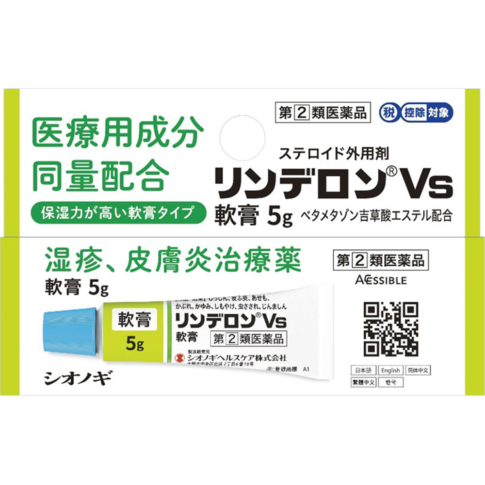 リンデロンＶｓ軟膏 ５ｇ シオノギヘルスケア 【指定第2類医薬品】