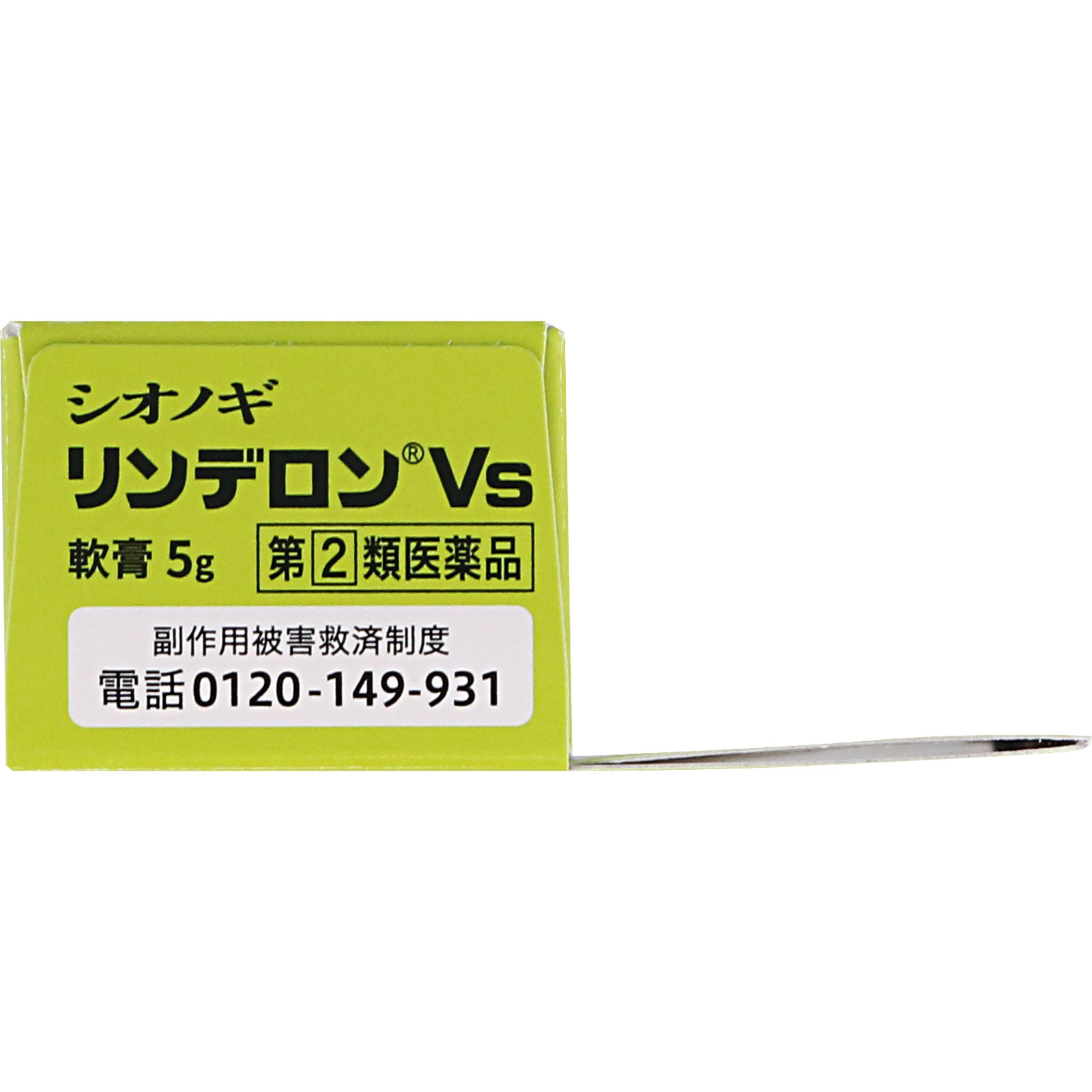 リンデロンＶｓ軟膏 ５ｇ シオノギヘルスケア 【指定第2類医薬品】