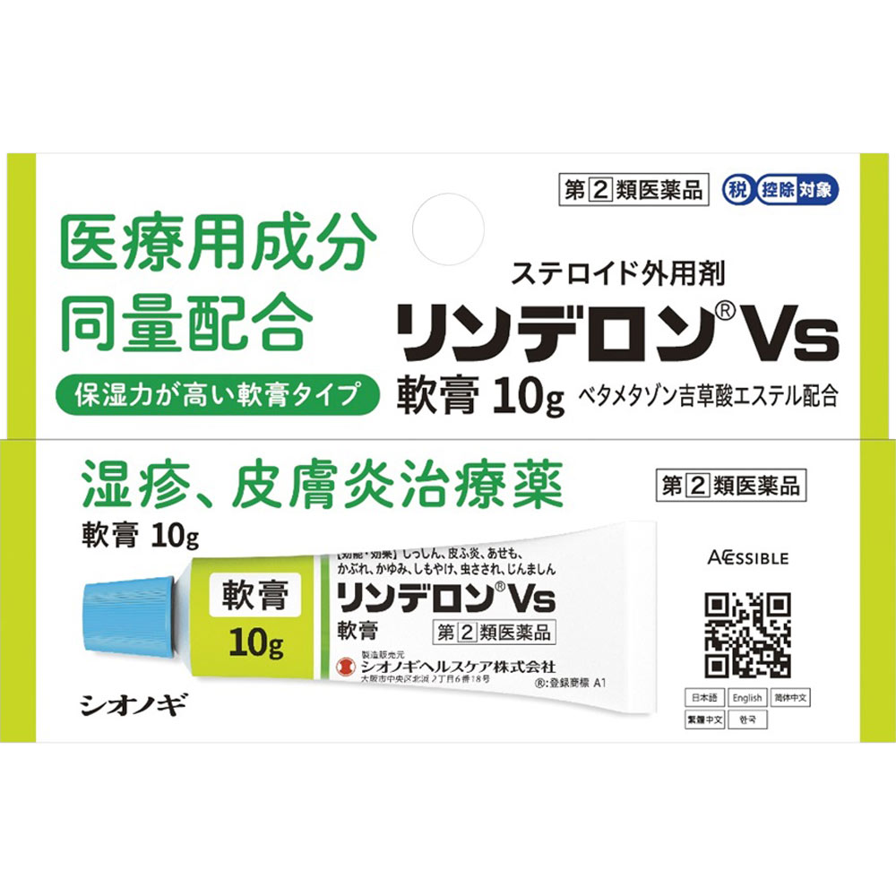 リンデロンＶｓ軟膏 １０ｇ シオノギヘルスケア 【指定第2類医薬品】