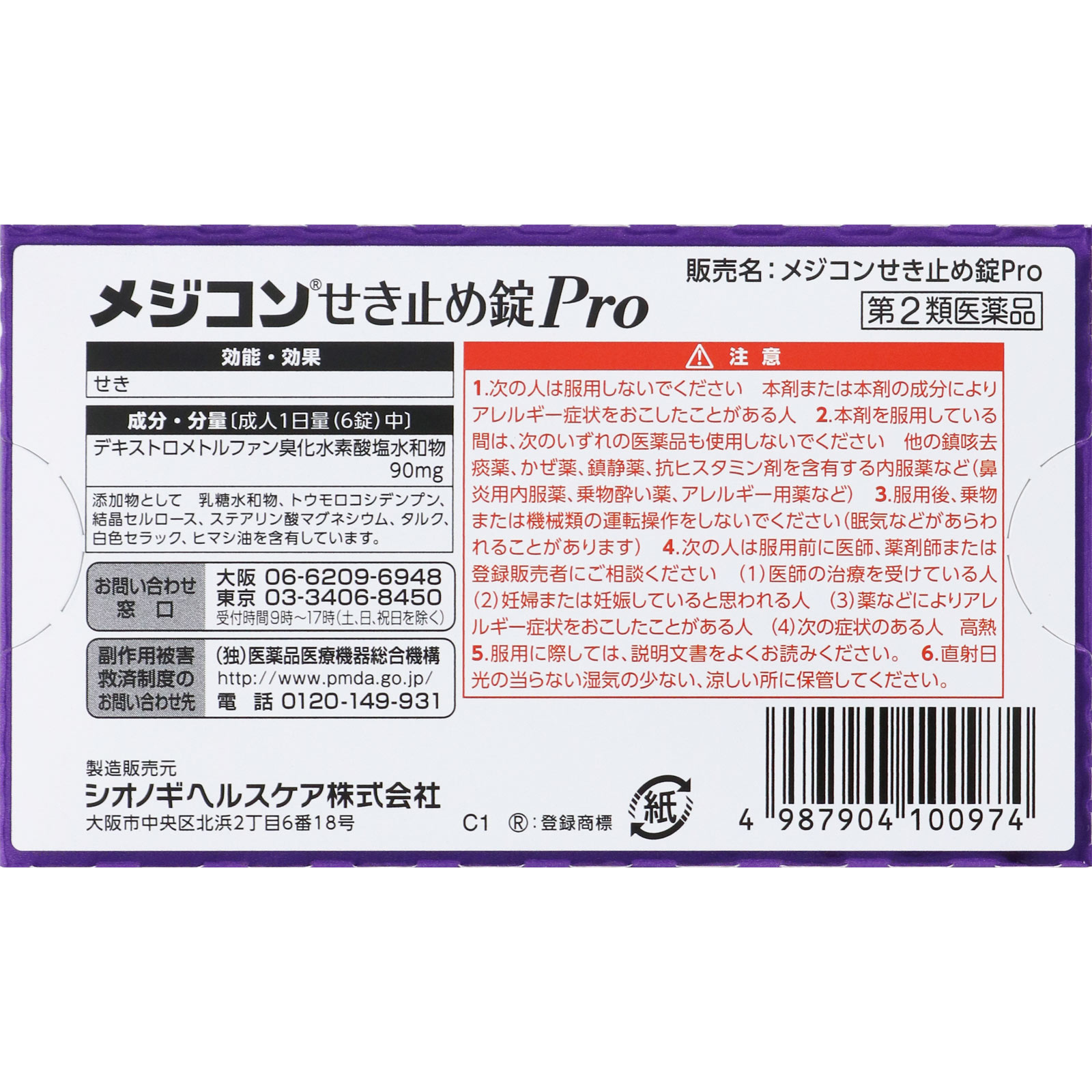 メジコン　せき止め錠Ｐｒｏ ２０錠 シオノギヘルスケア 【第2類医薬品】