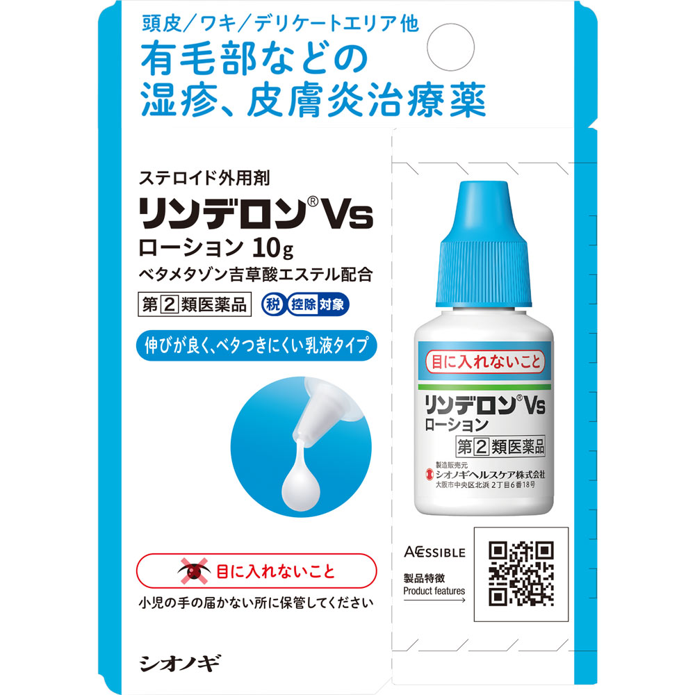 リンデロンＶｓローション １０ｇ シオノギヘルスケア 【指定第2類医薬品】