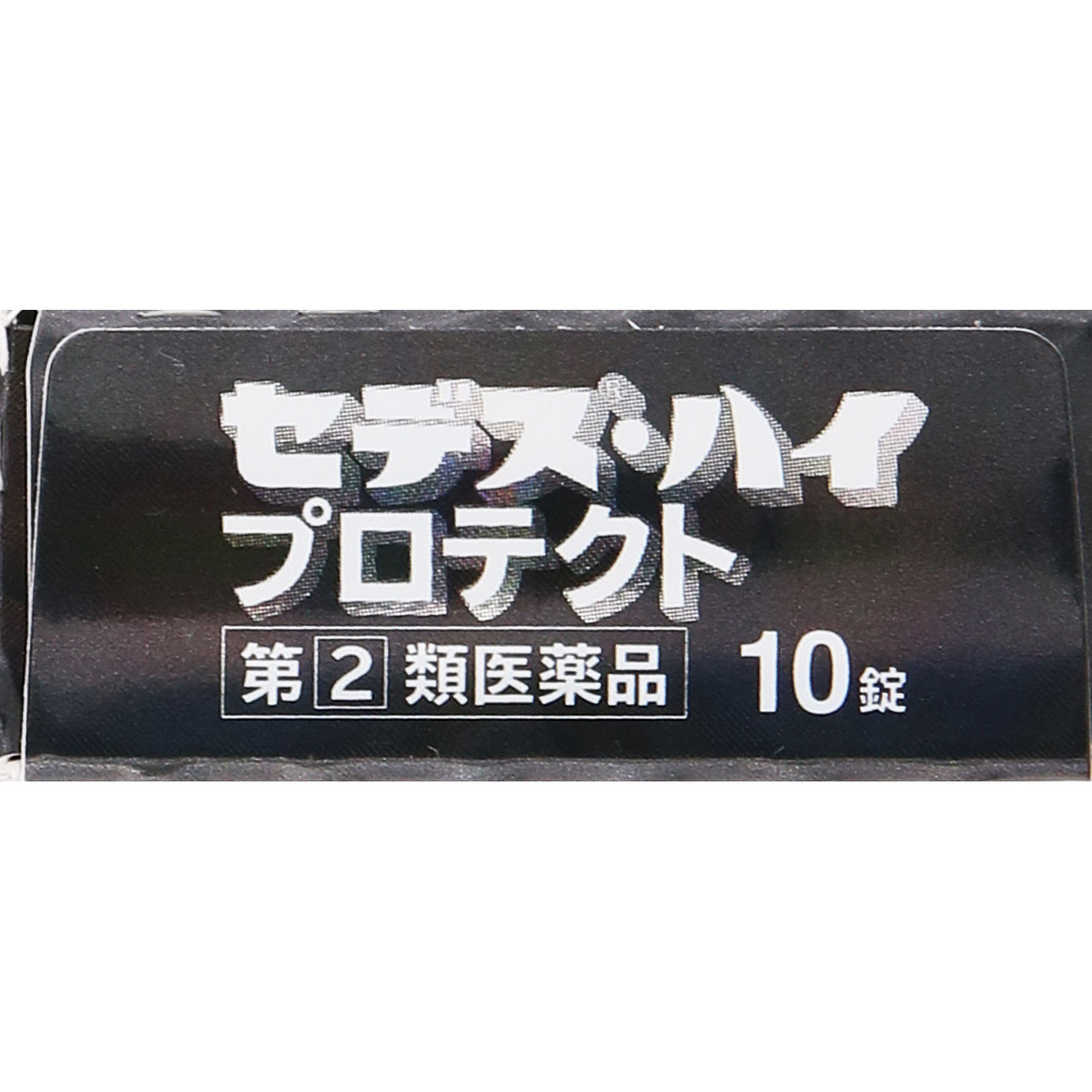 セデス・ハイ　プロテクト １０錠 シオノギヘルスケア 【指定第2類医薬品】