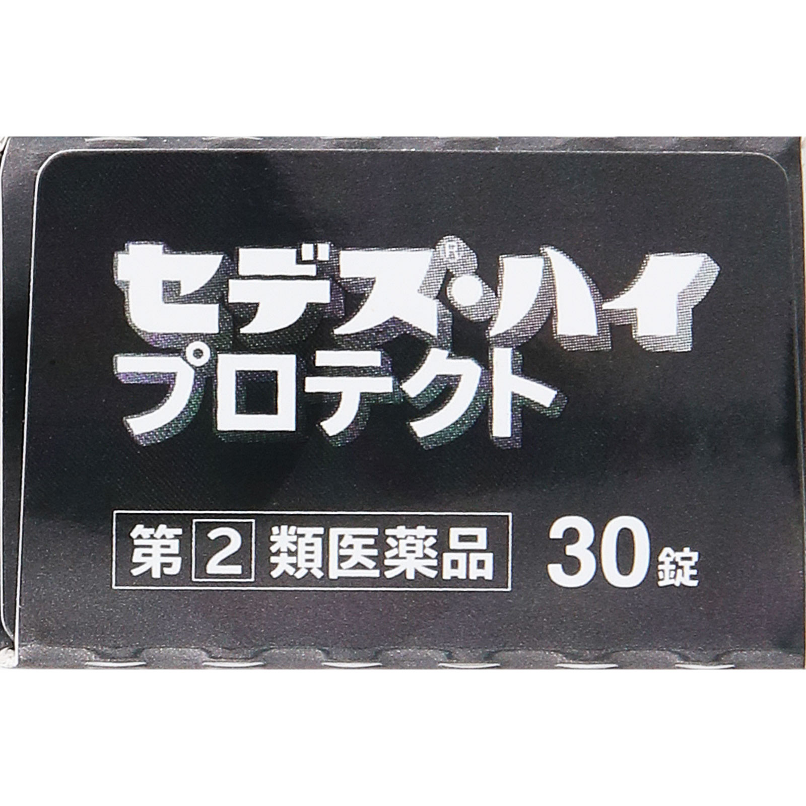 セデス・ハイ　プロテクト ３０錠 シオノギヘルスケア 【指定第2類医薬品】