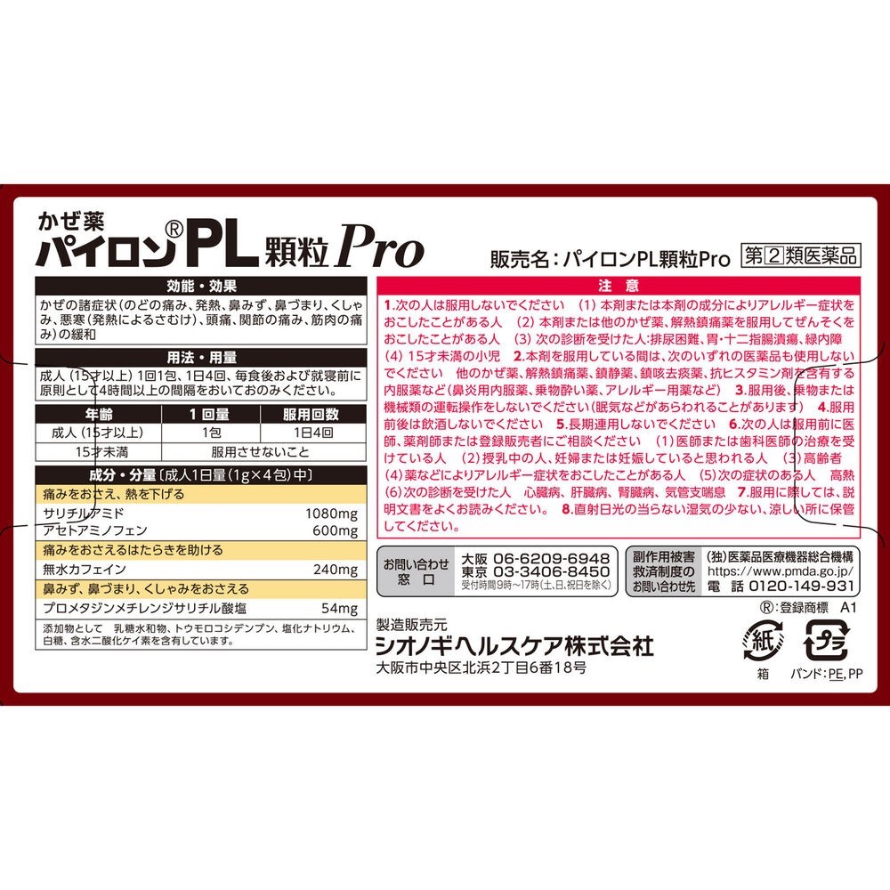 パイロン　ＰＬ顆粒Ｐｒｏ １８包 シオノギヘルスケア 【指定第2類医薬品】