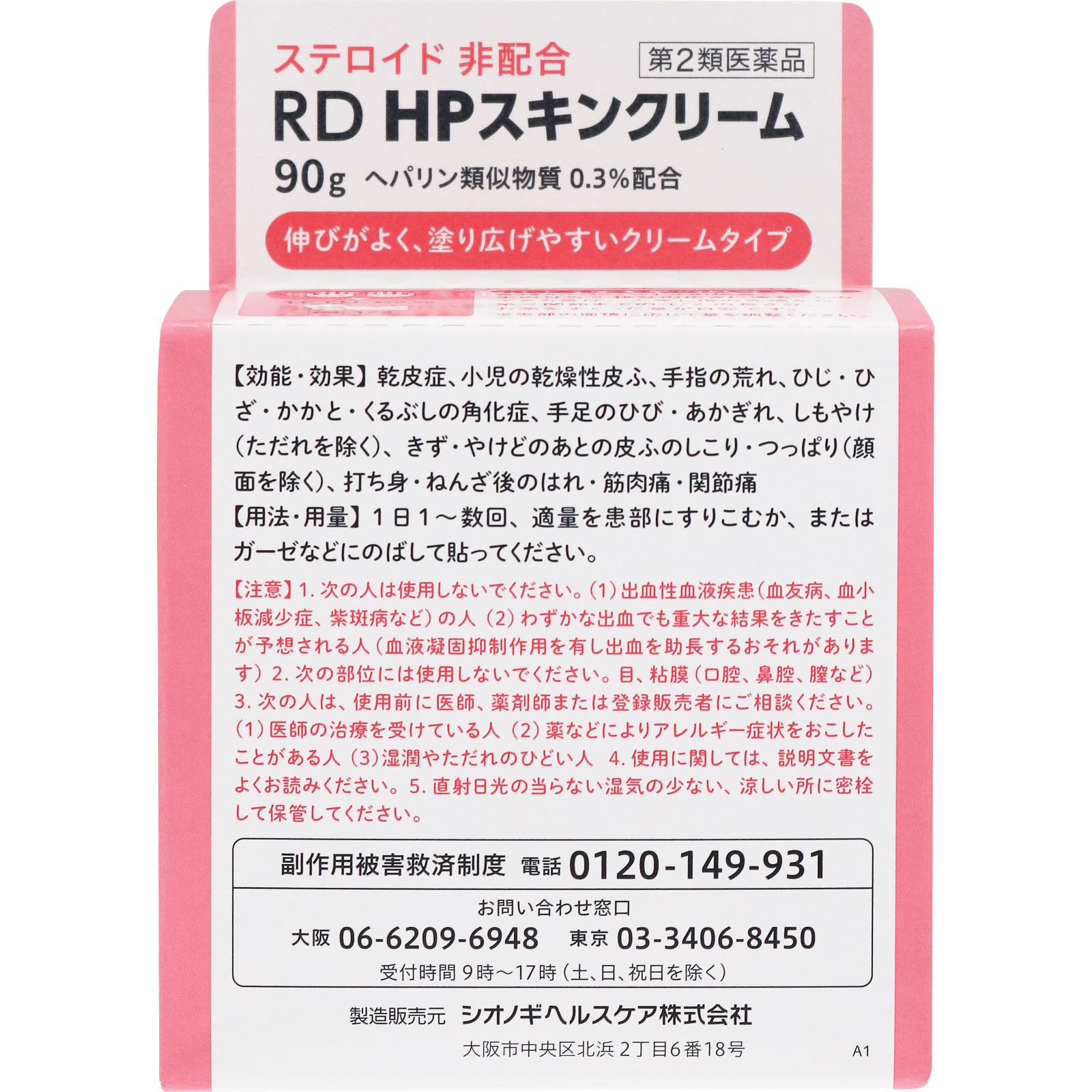 ＲＤ　ＨＰスキンクリーム ９０ｇ シオノギヘルスケア 【第2類医薬品】