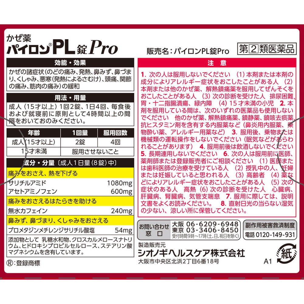パイロン　ＰＬ錠Ｐｒｏ ２４錠 シオノギヘルスケア 【指定第2類医薬品】
