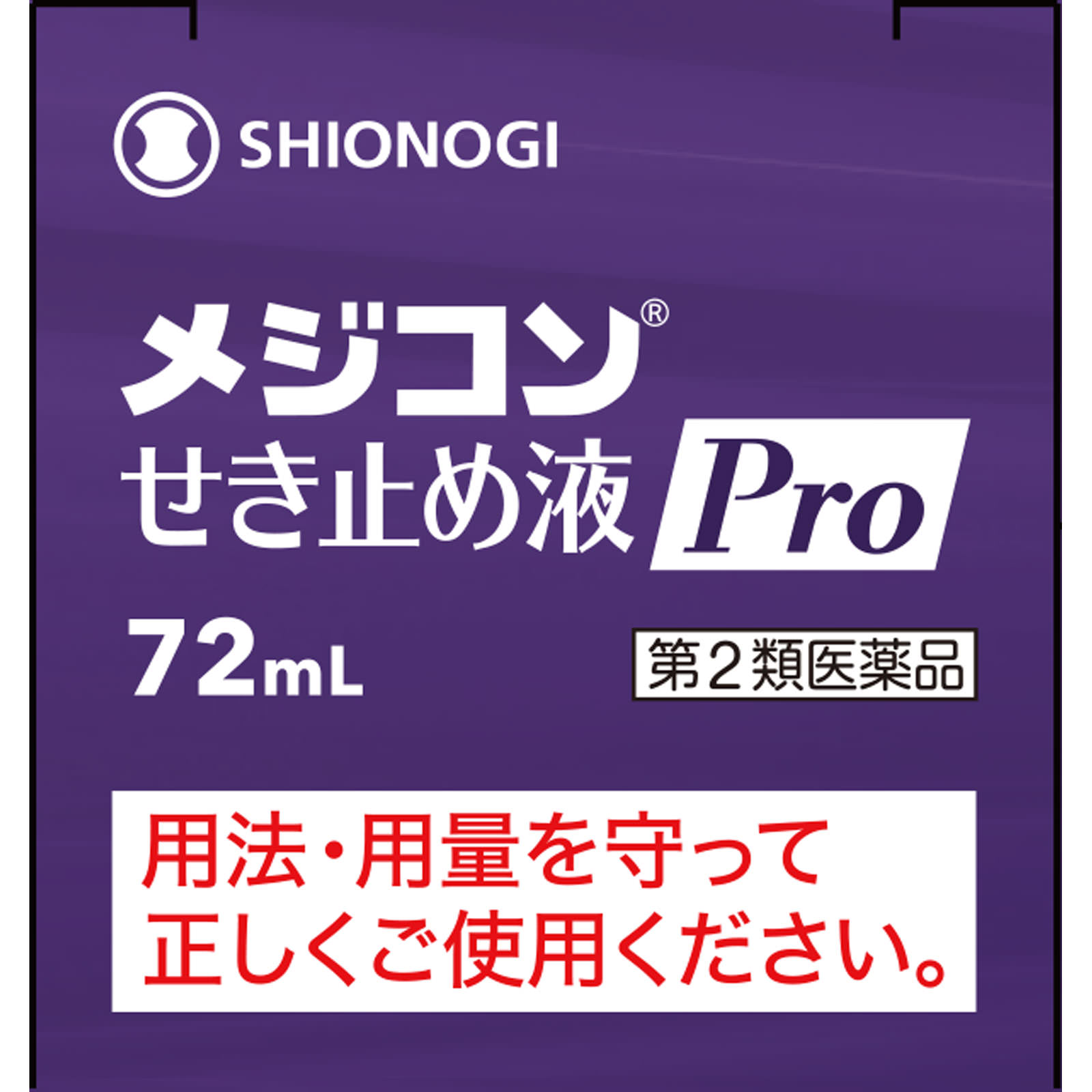 メジコンせき止め液Ｐｒｏ ７２ｍｌ シオノギヘルスケア 【第2類医薬品】