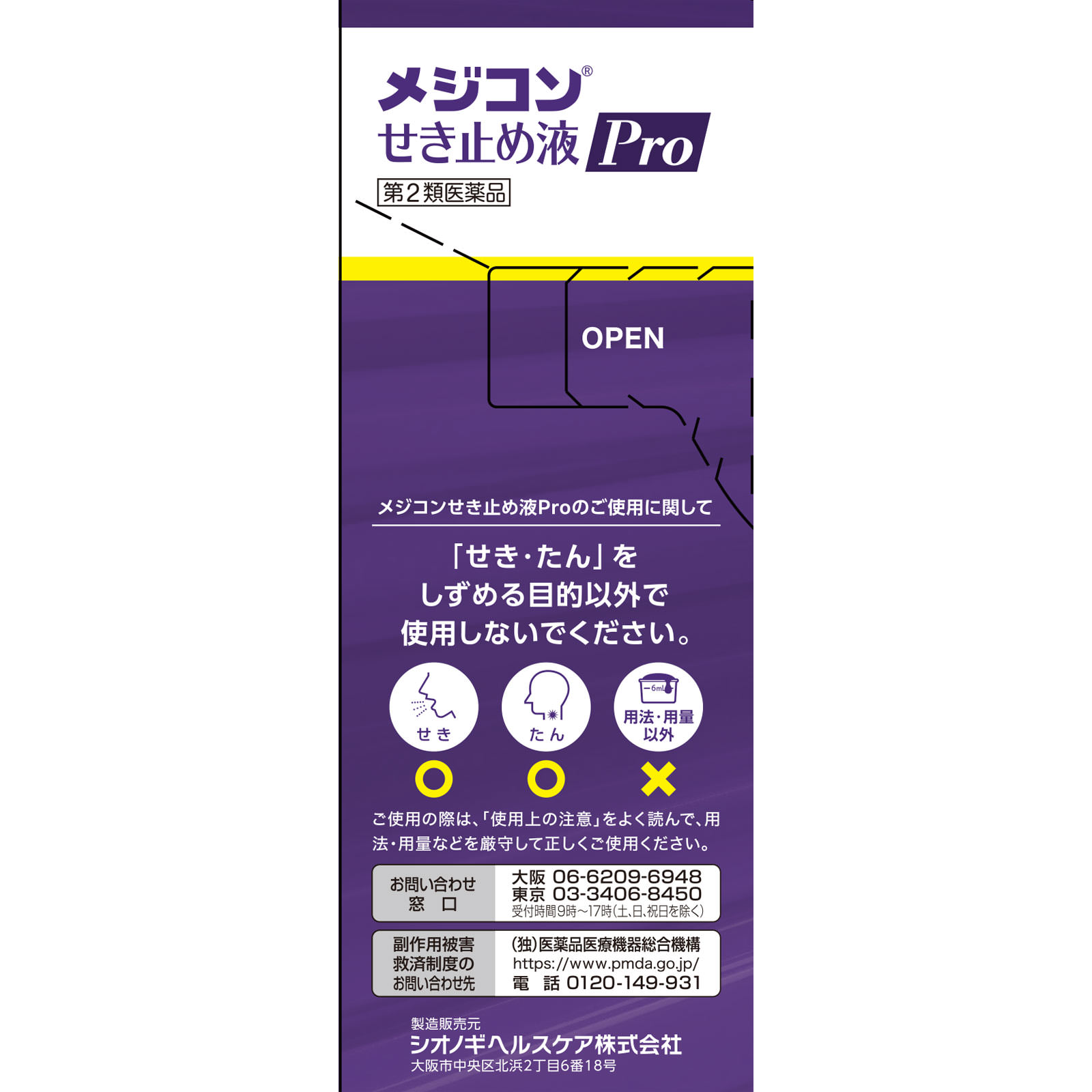メジコンせき止め液Ｐｒｏ ７２ｍｌ シオノギヘルスケア 【第2類医薬品】