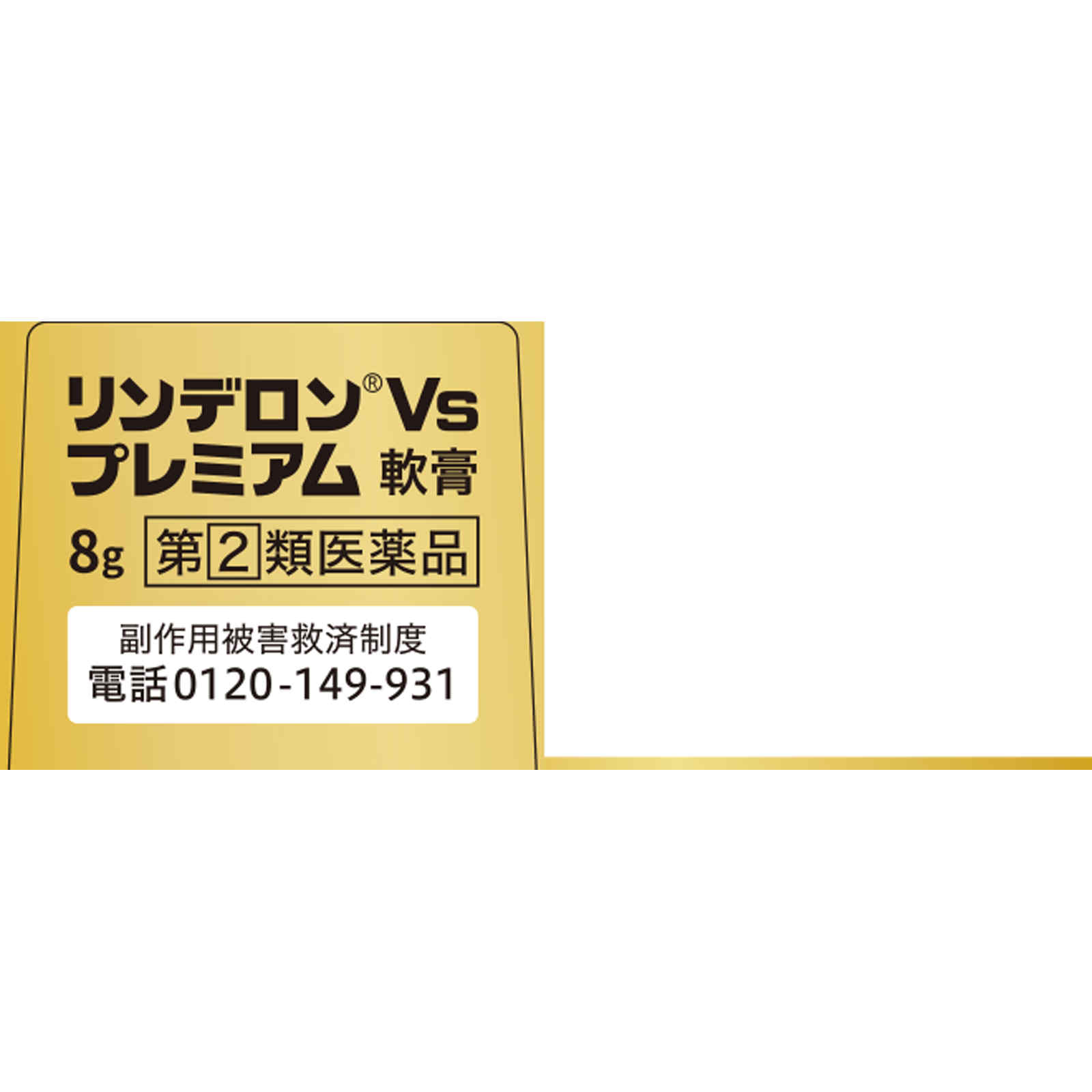 リンデロンＶｓプレミアム軟膏 ８ｇ シオノギヘルスケア 【指定第2類医薬品】