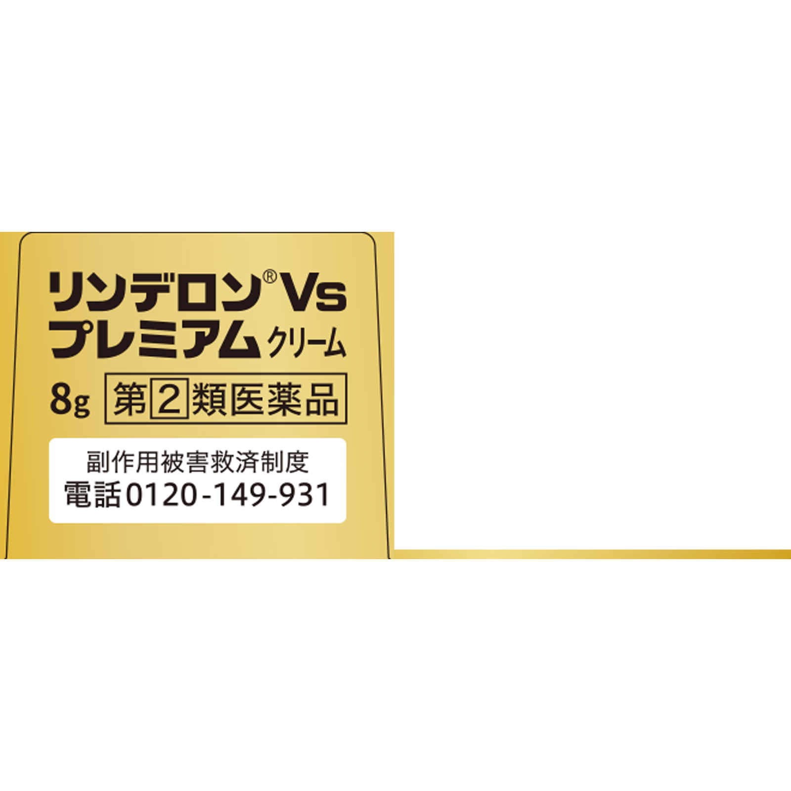 リンデロンＶｓプレミアムクリーム ８ｇ シオノギヘルスケア 【指定第2類医薬品】