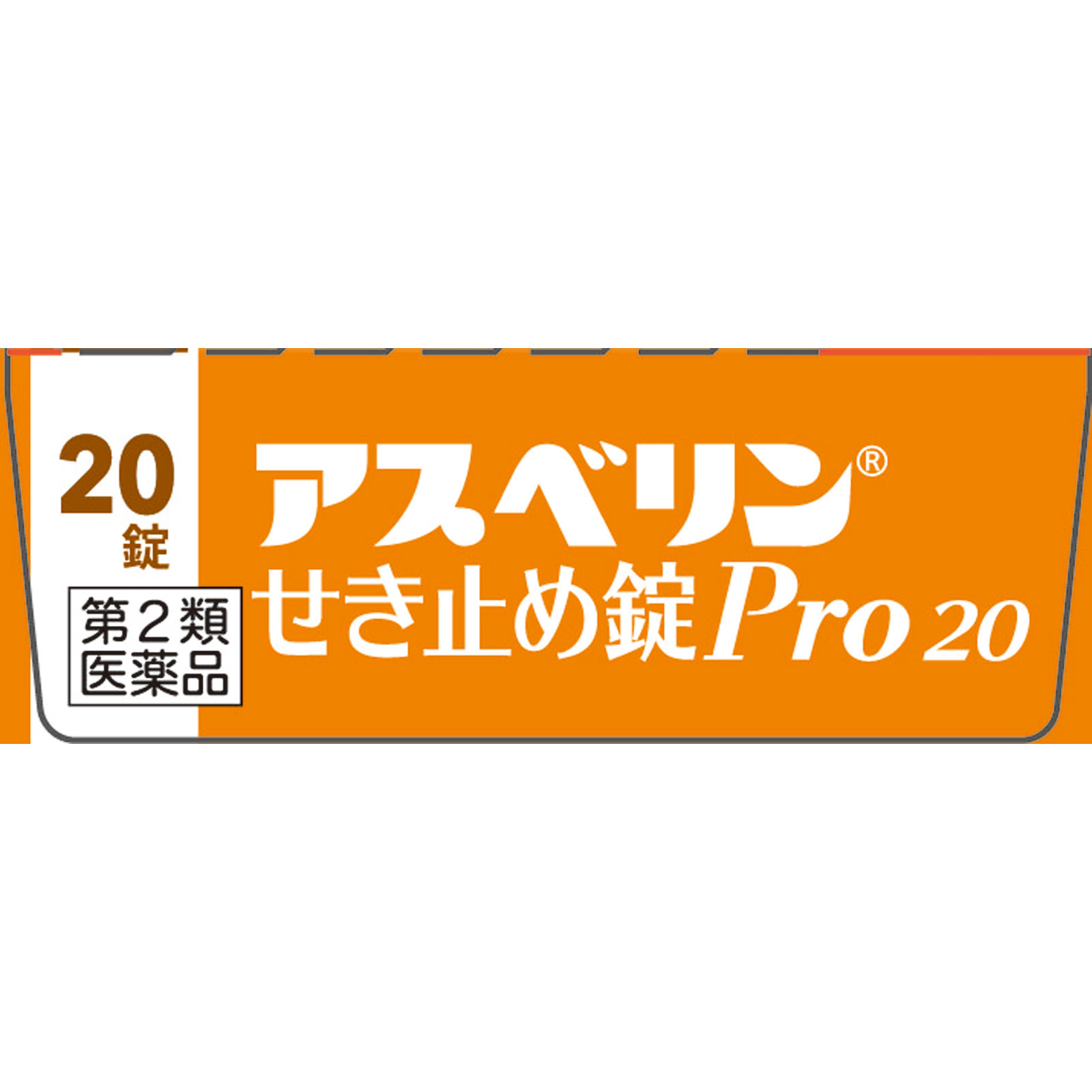 アスベリンせき止め錠Ｐｒｏ２０ ２０錠 シオノギヘルスケア 【第2類医薬品】