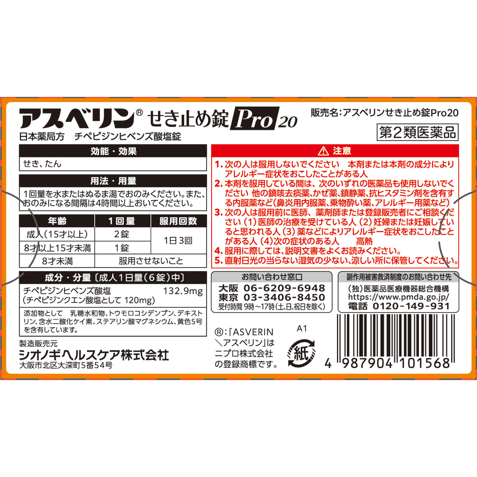 アスベリンせき止め錠Ｐｒｏ２０ ２０錠 シオノギヘルスケア 【第2類医薬品】
