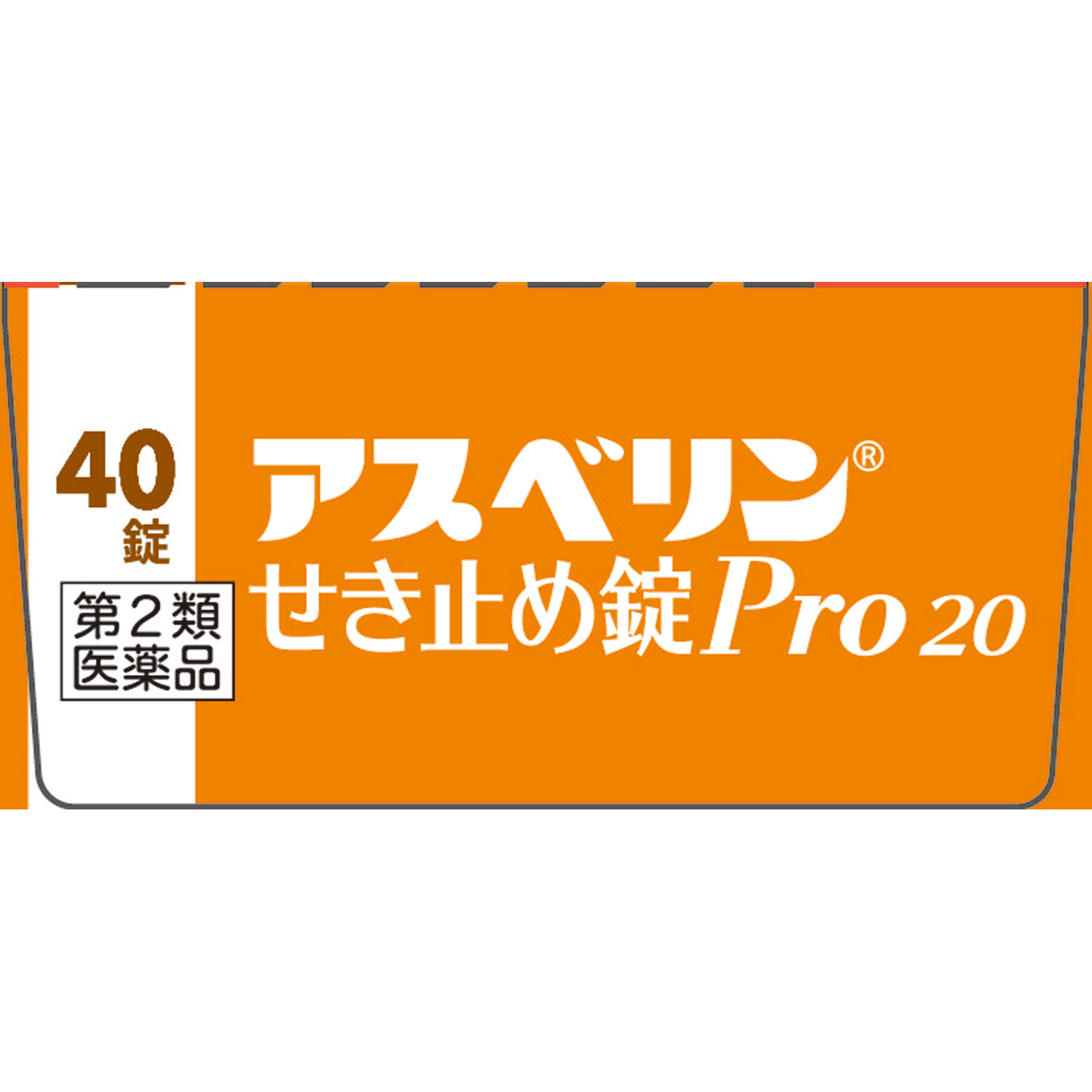 アスベリンせき止め錠Ｐｒｏ２０ ４０錠 シオノギヘルスケア 【第2類医薬品】
