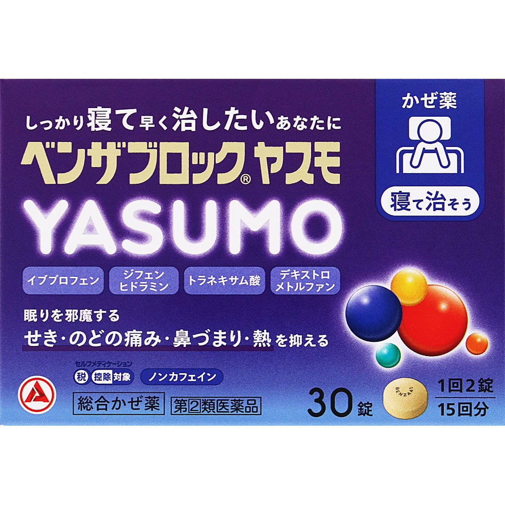 ベンザブロック ＹＡＳＵＭＯ ３０錠 アリナミン製薬 【指定第2類医薬品】