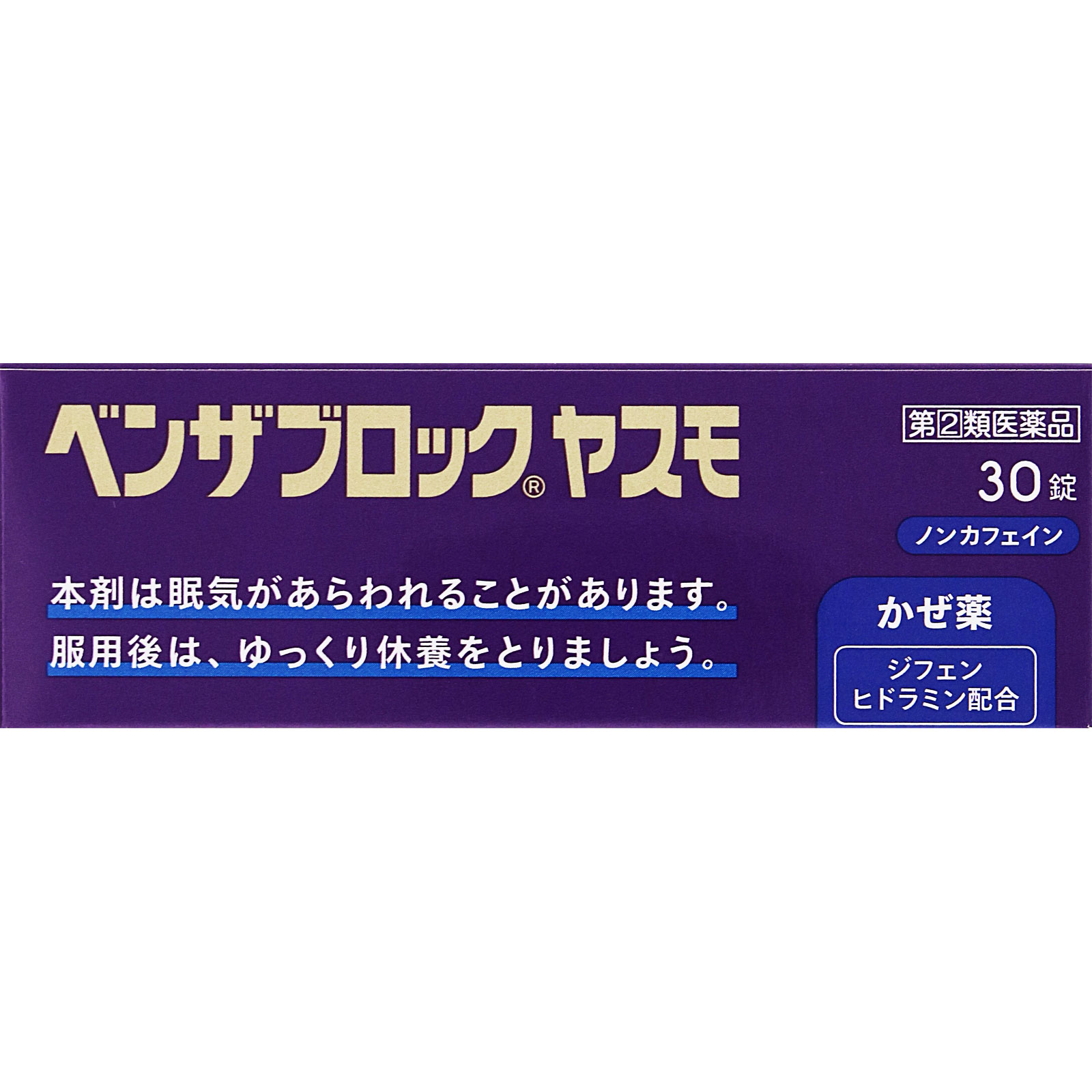 ベンザブロック ＹＡＳＵＭＯ ３０錠 アリナミン製薬 【指定第2類医薬品】
