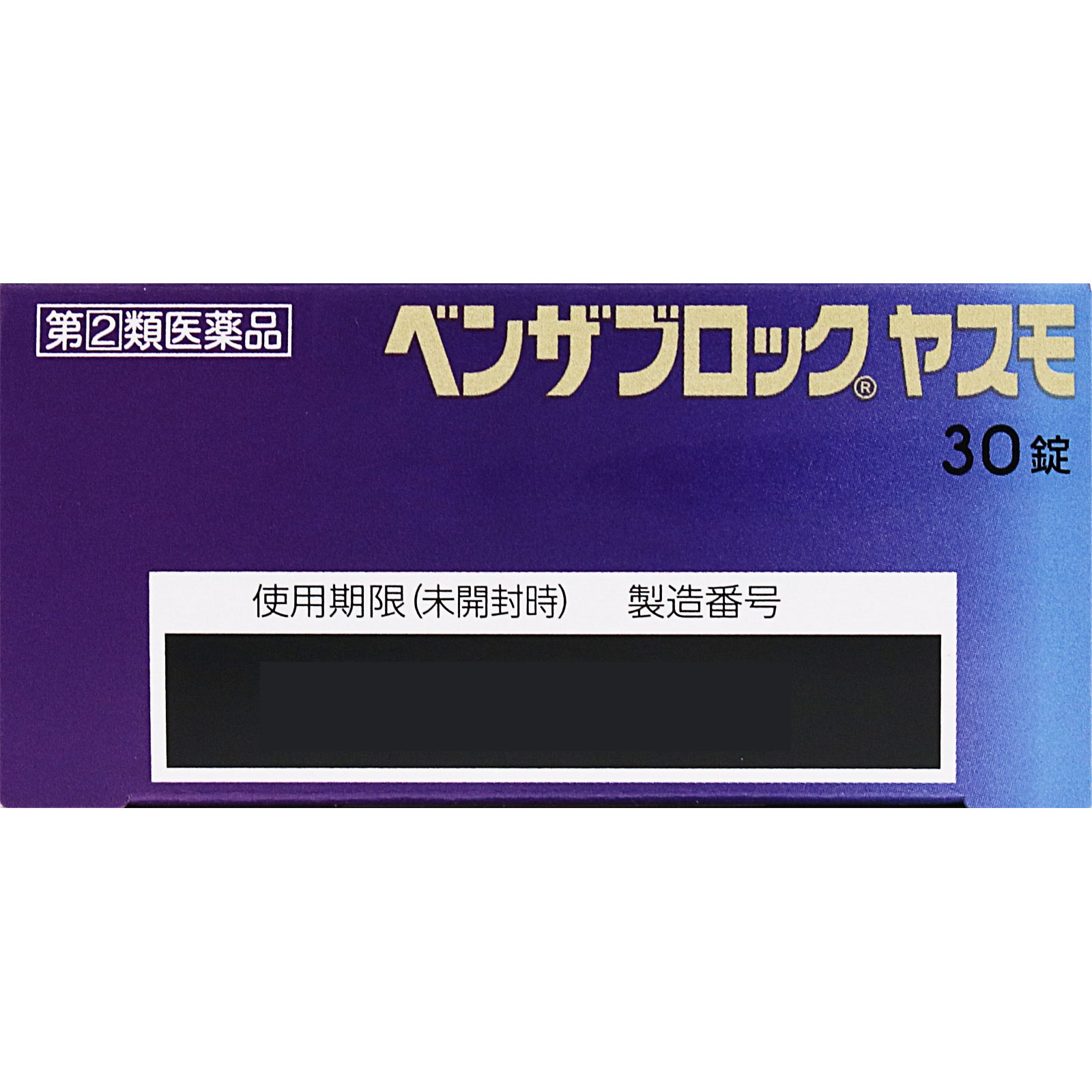 ベンザブロック ＹＡＳＵＭＯ ３０錠 アリナミン製薬 【指定第2類医薬品】