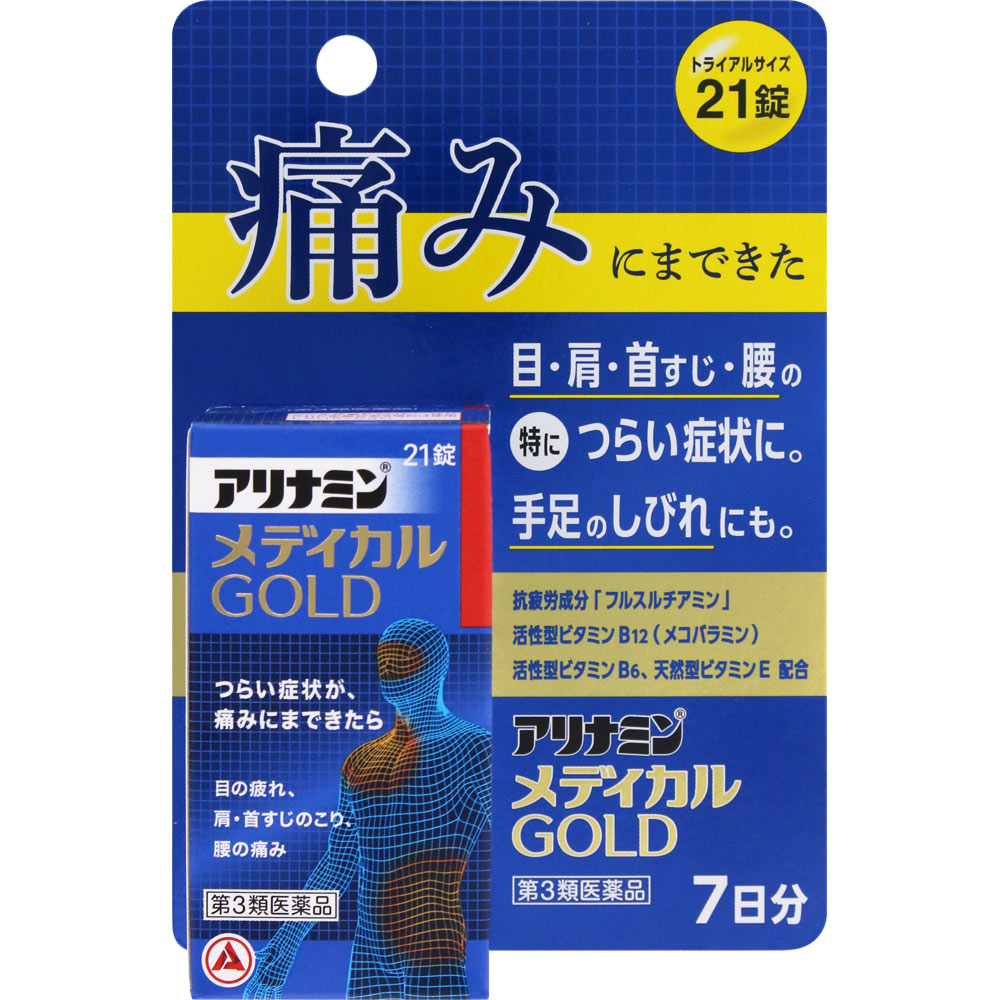 アリナミンメディカルゴールド ２１錠 アリナミン製薬 【第3類医薬品】