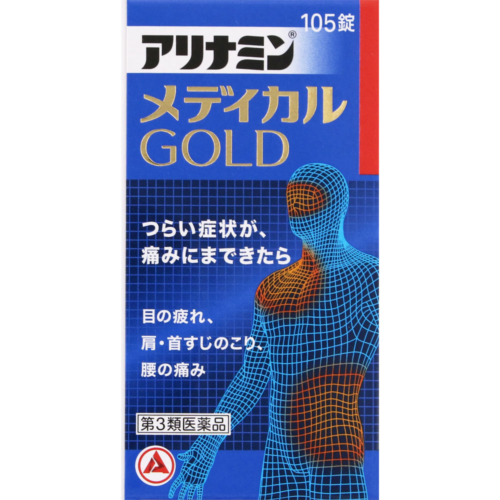 アリナミンメディカルゴールド １０５錠 アリナミン製薬 【第3類医薬品】