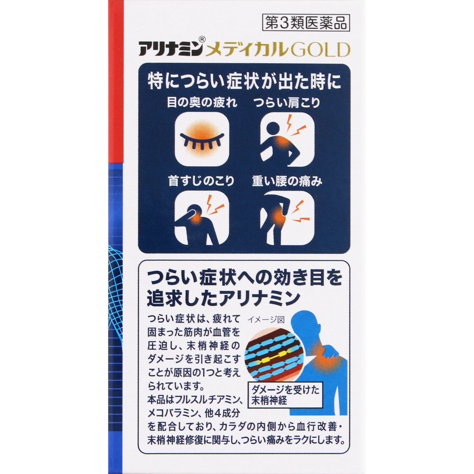 アリナミンメディカルゴールド １０５錠 アリナミン製薬 【第3類医薬品】