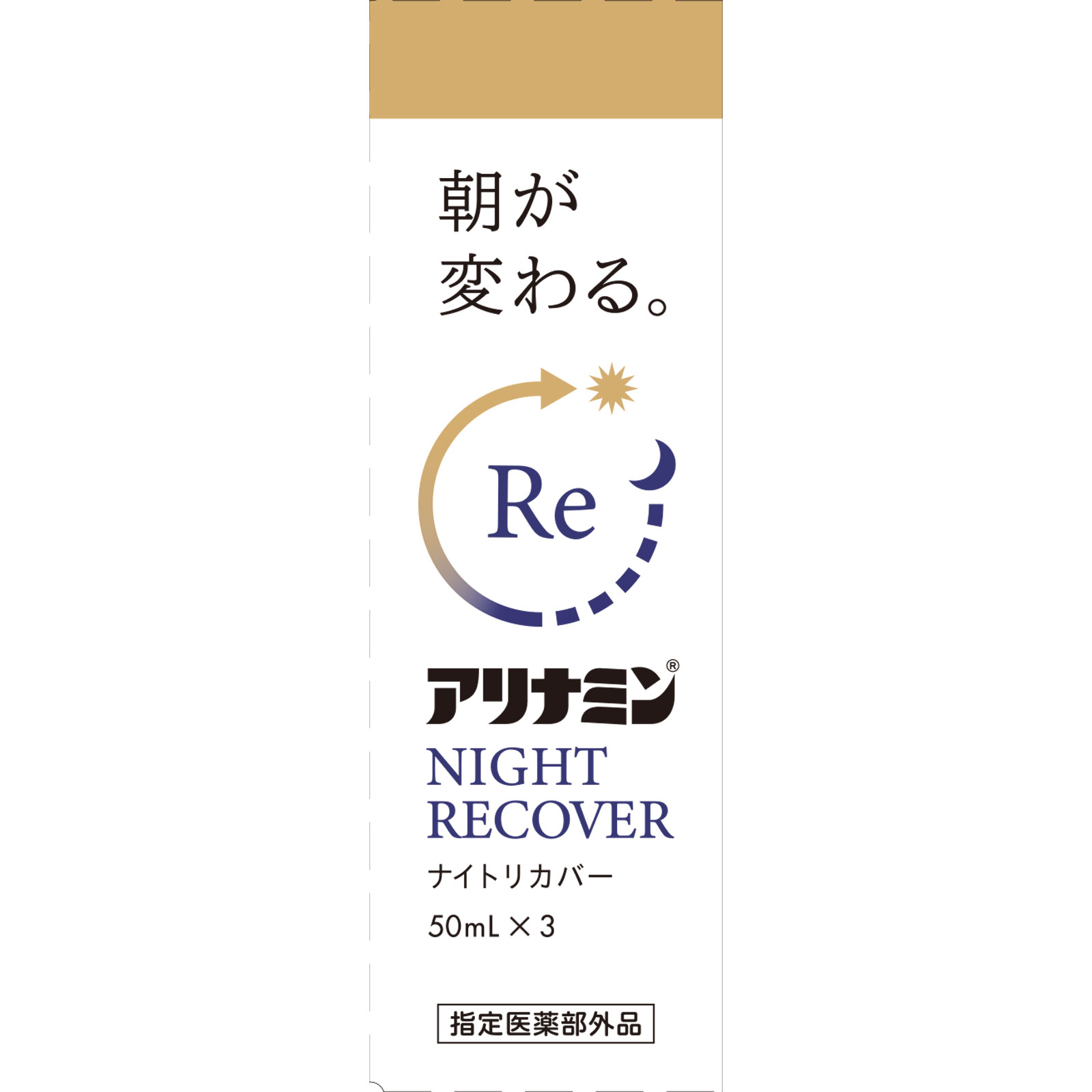 アリナミンナイトリカバー ５０ｍｌ×３ アリナミン製薬 (指定医薬部外品)